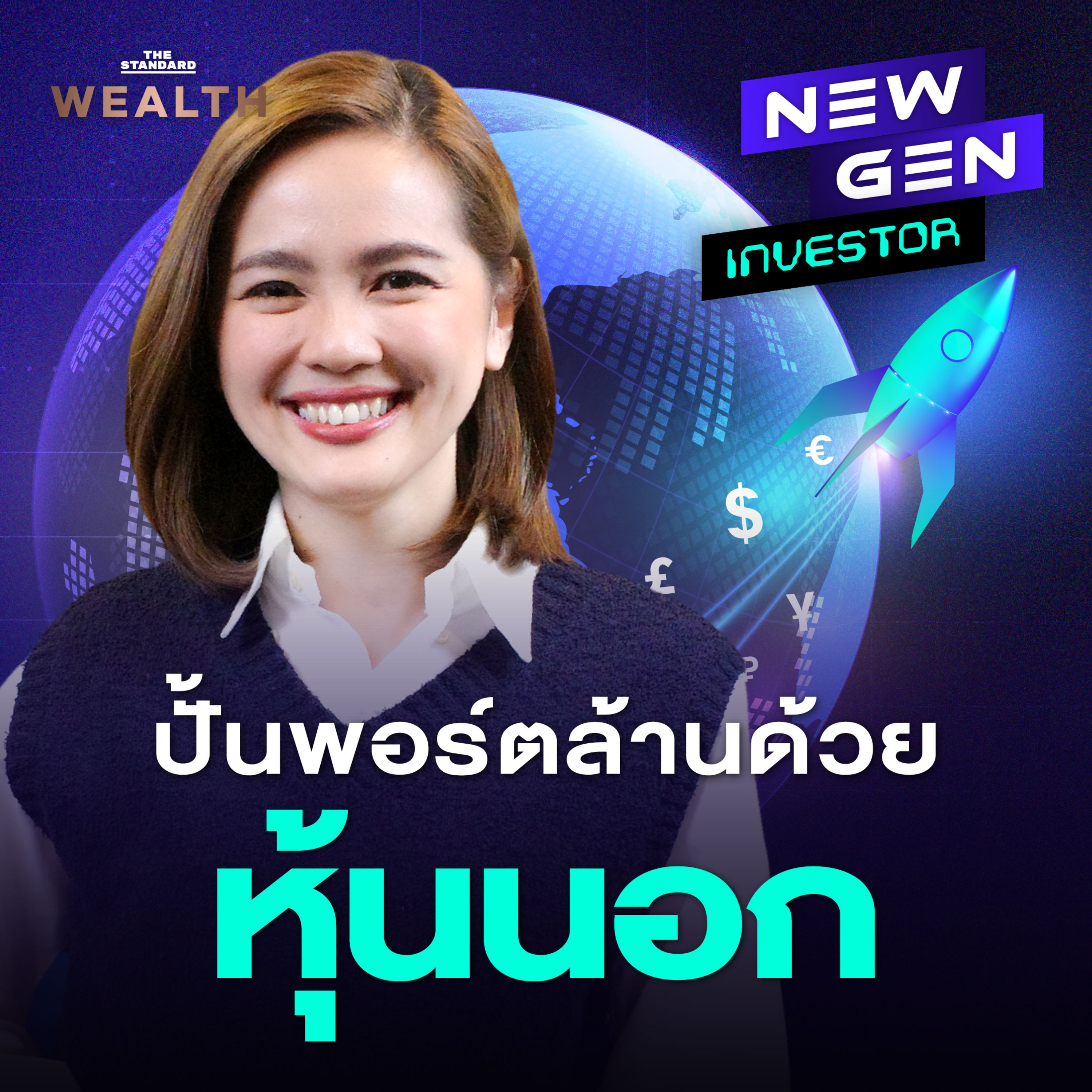 NG2 ลงทุนหุ้นต่างประเทศ แบบนับหนึ่งให้ถึงล้าน