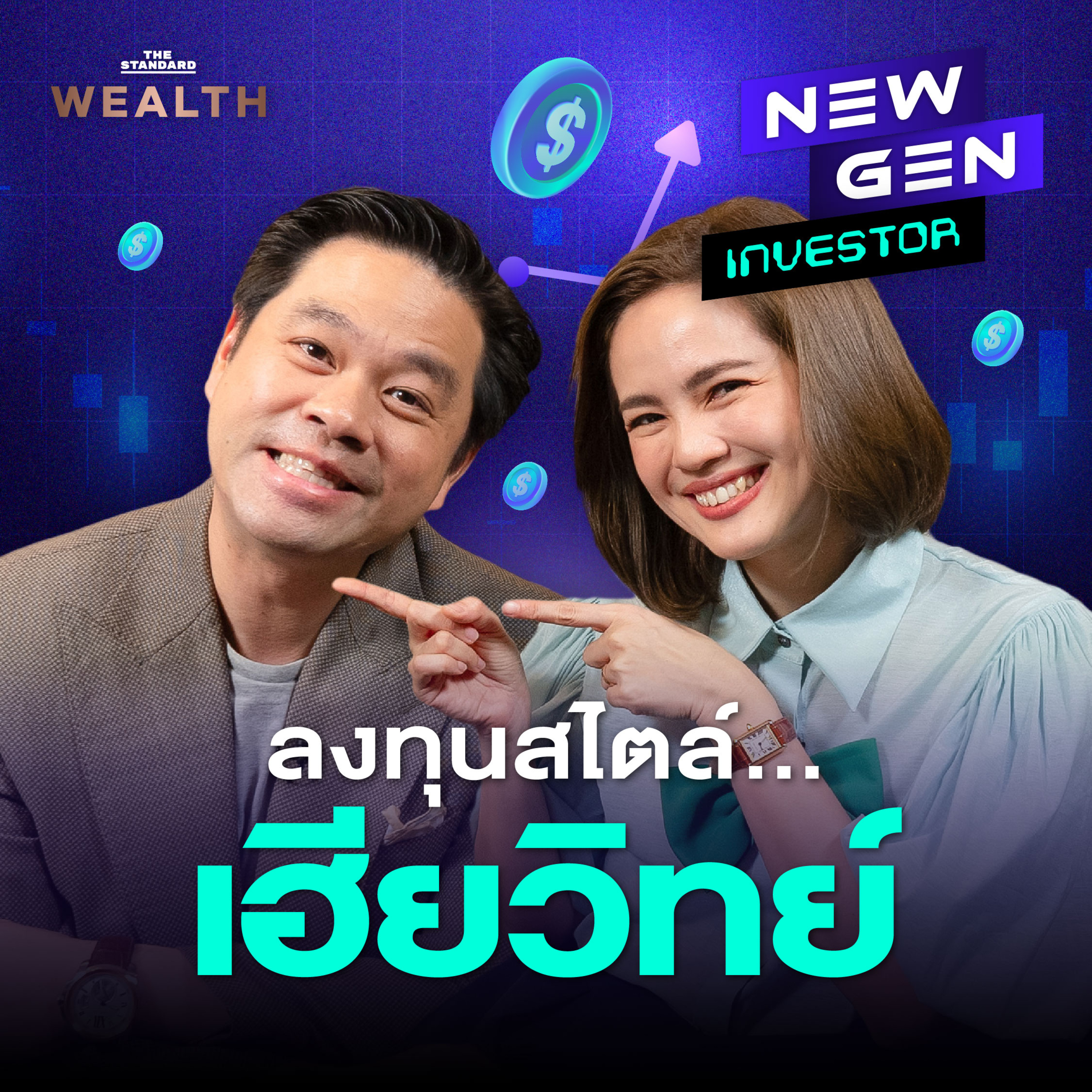 NG3 เฮียวิทย์ เริ่มลงทุนอย่างไรในวัยเกือบ 40?