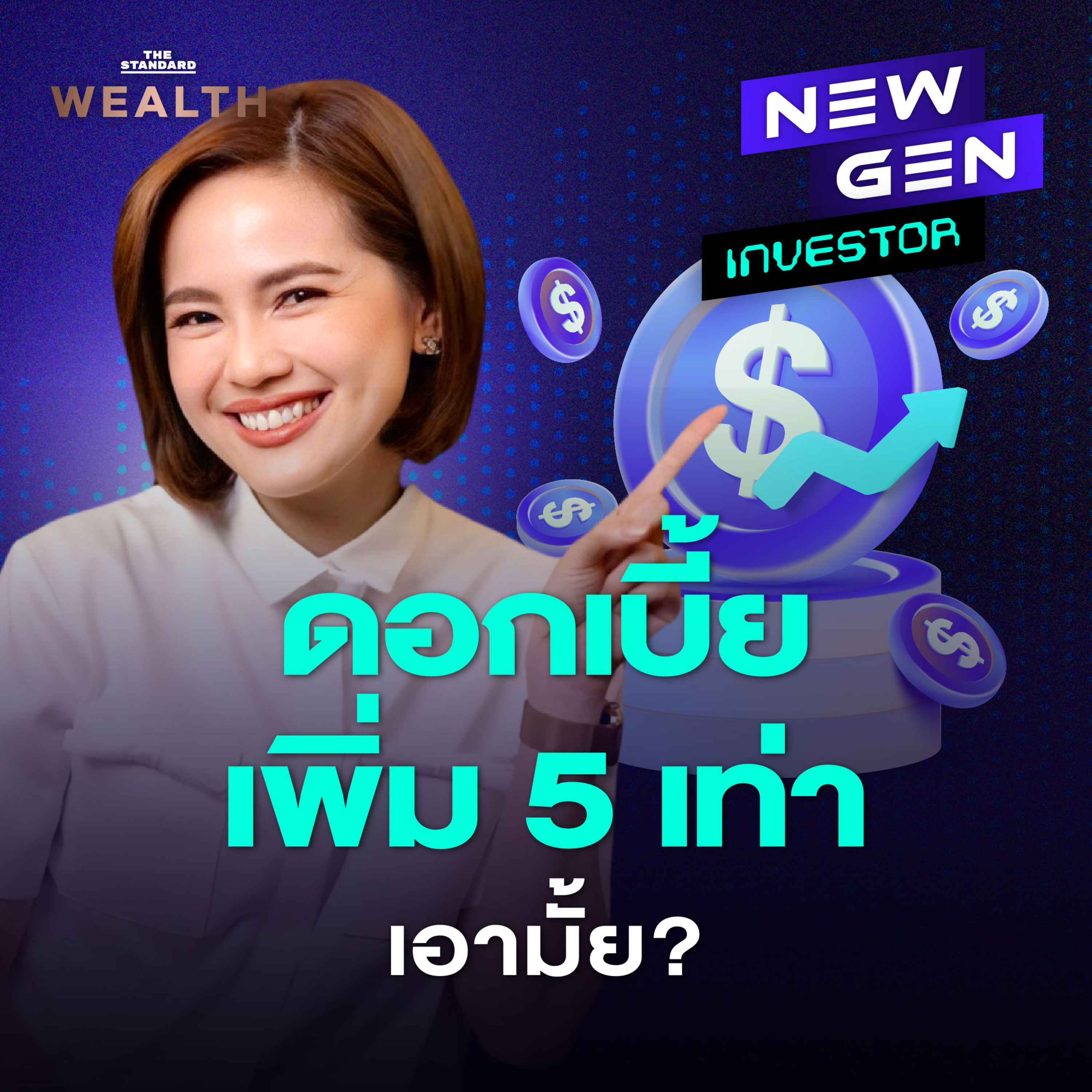 NG12 ชี้เป้าแหล่งเก็บเงินให้โต ไม่เสี่ยง ดอกเบี้ยสูง 5 เท่า