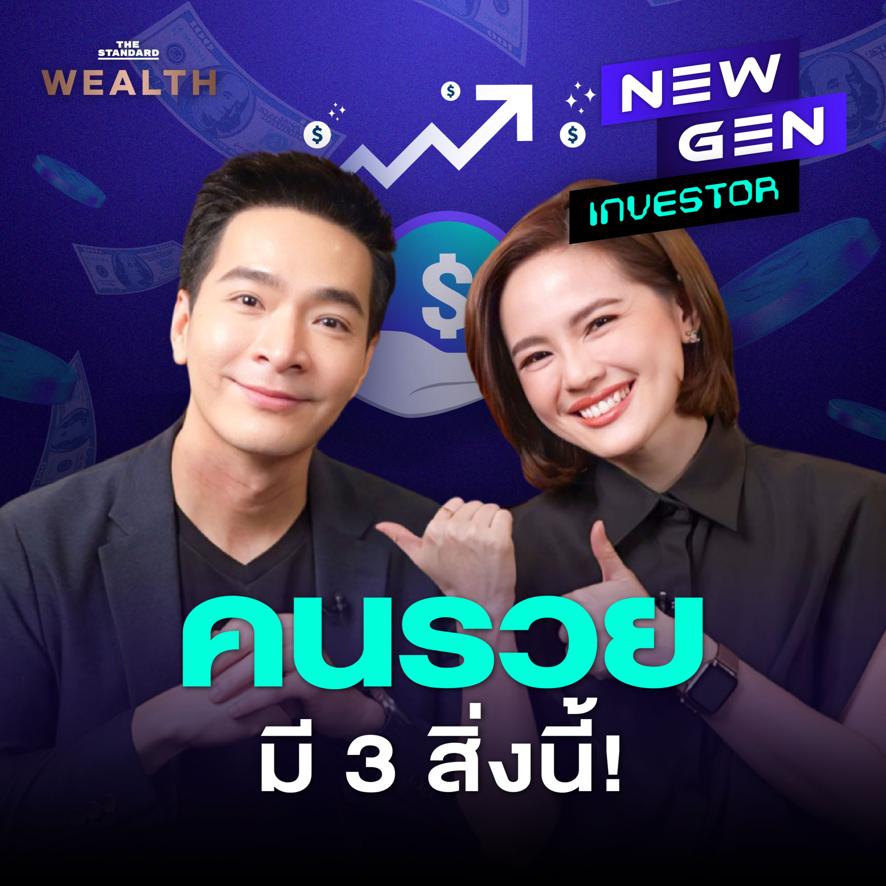 NG10 พอล ภัทรพล กับ 3 นิสัยที่คนรวยมีเหมือนกัน