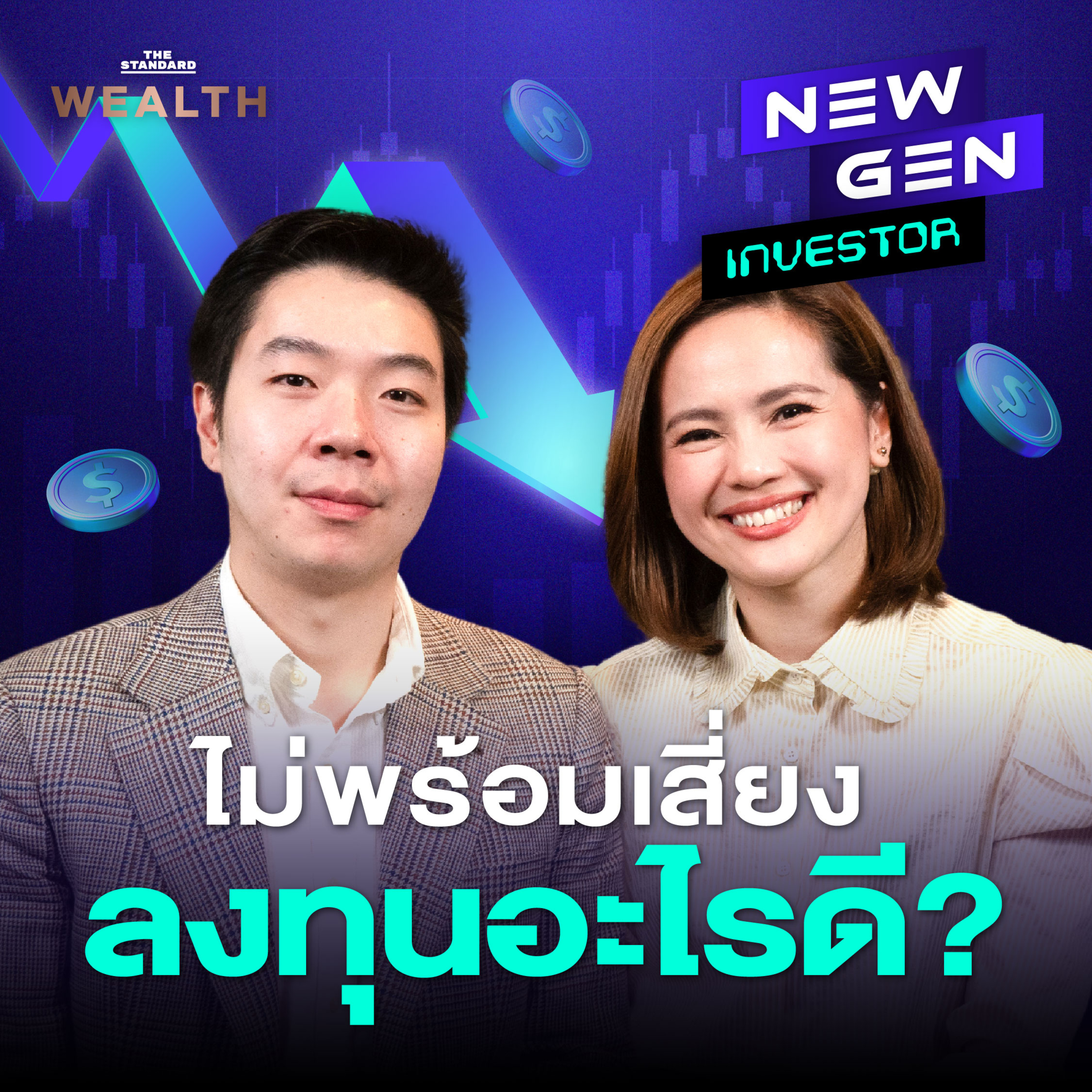 NG11 5 เทคนิคลงทุน เริ่มต้นจากเสี่ยงต่ำไปสูง