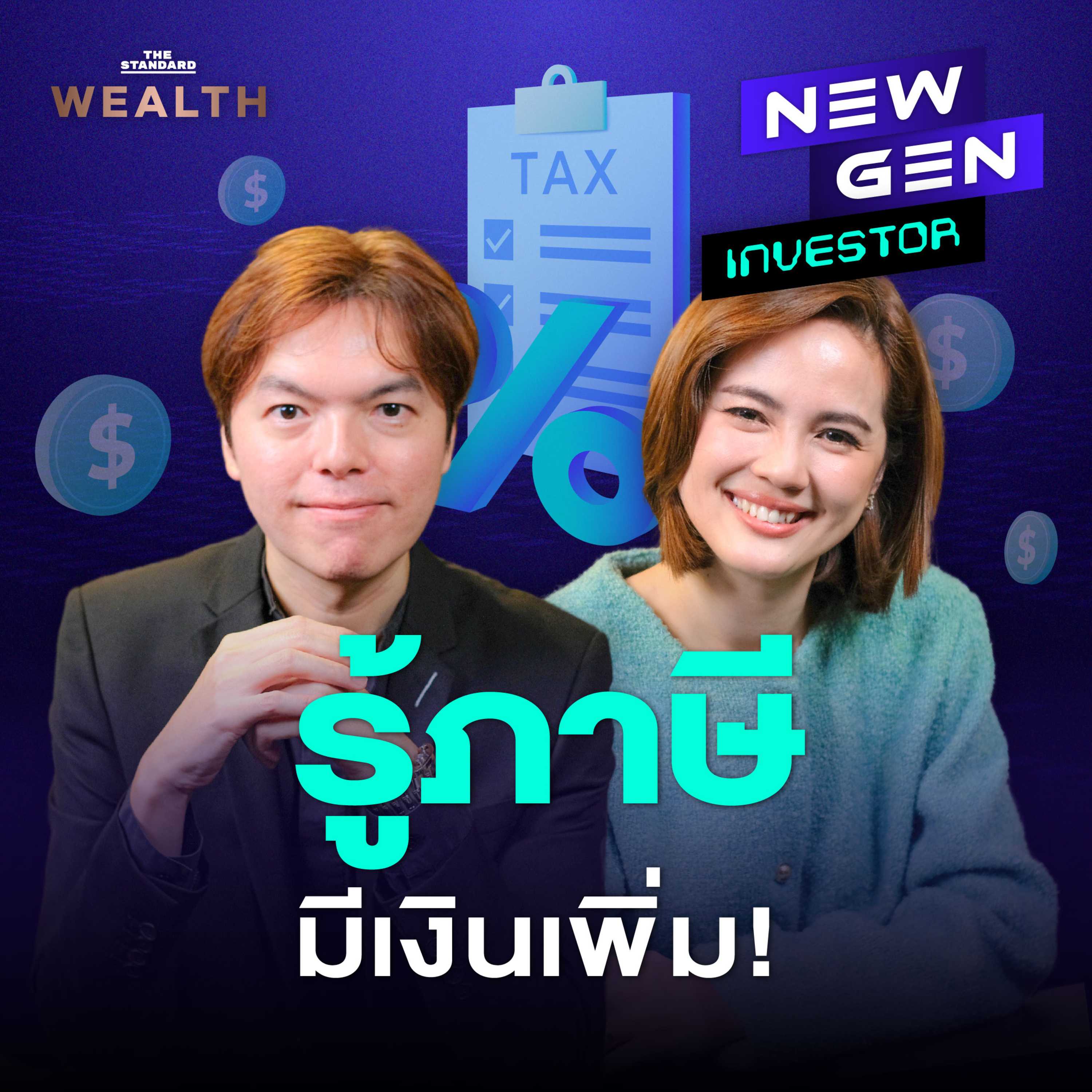 EP.15 ทางลัดจัดการภาษี มีเงินเพิ่มได้ง่ายๆ สำหรับเด็กจบใหม่