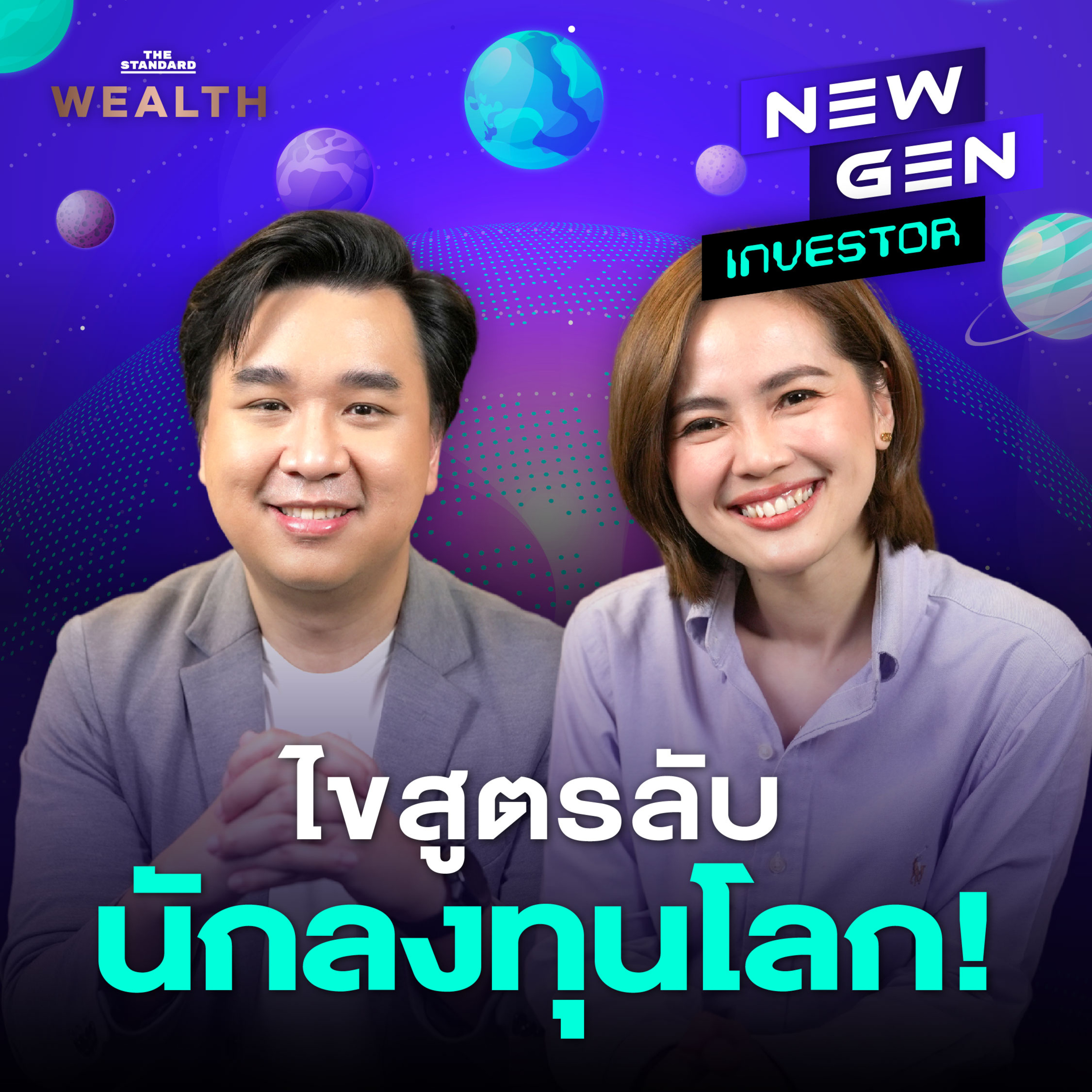 EP.16 สูตรลงทุนแบบนักลงทุนระดับโลก ที่ใครๆ ก็ทำตามได้!