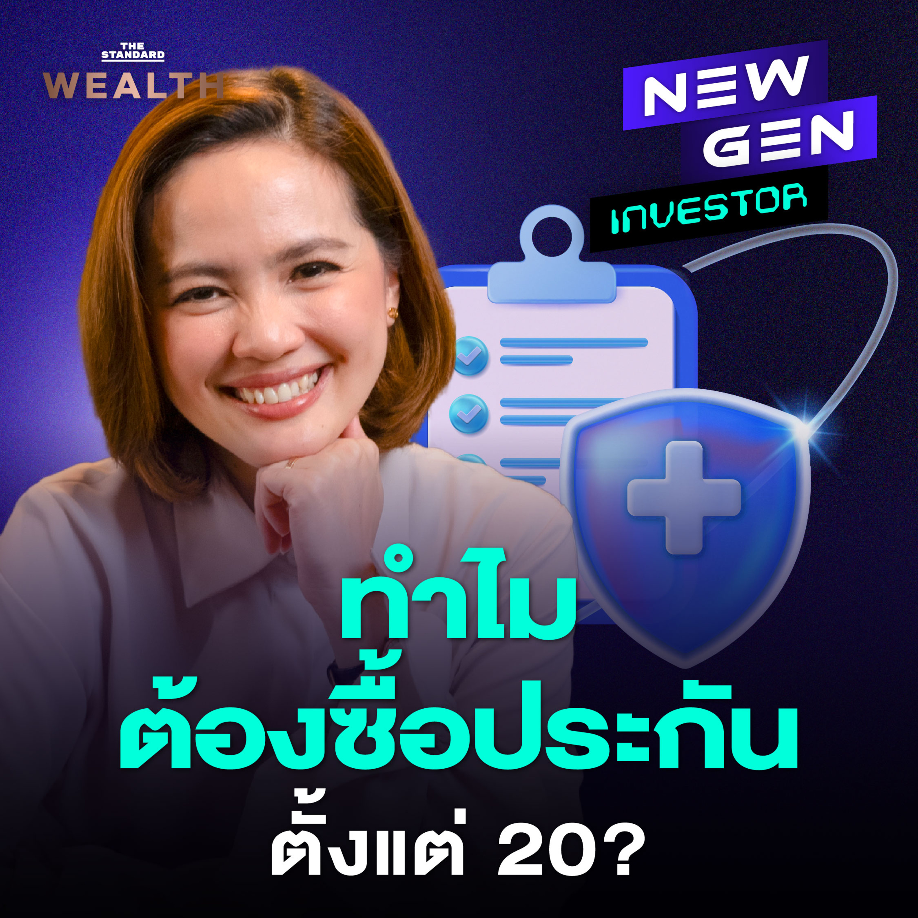 EP.19 เคล็ดลับเลือกประกันในวัย 20 ที่จำเป็นต้องรู้!