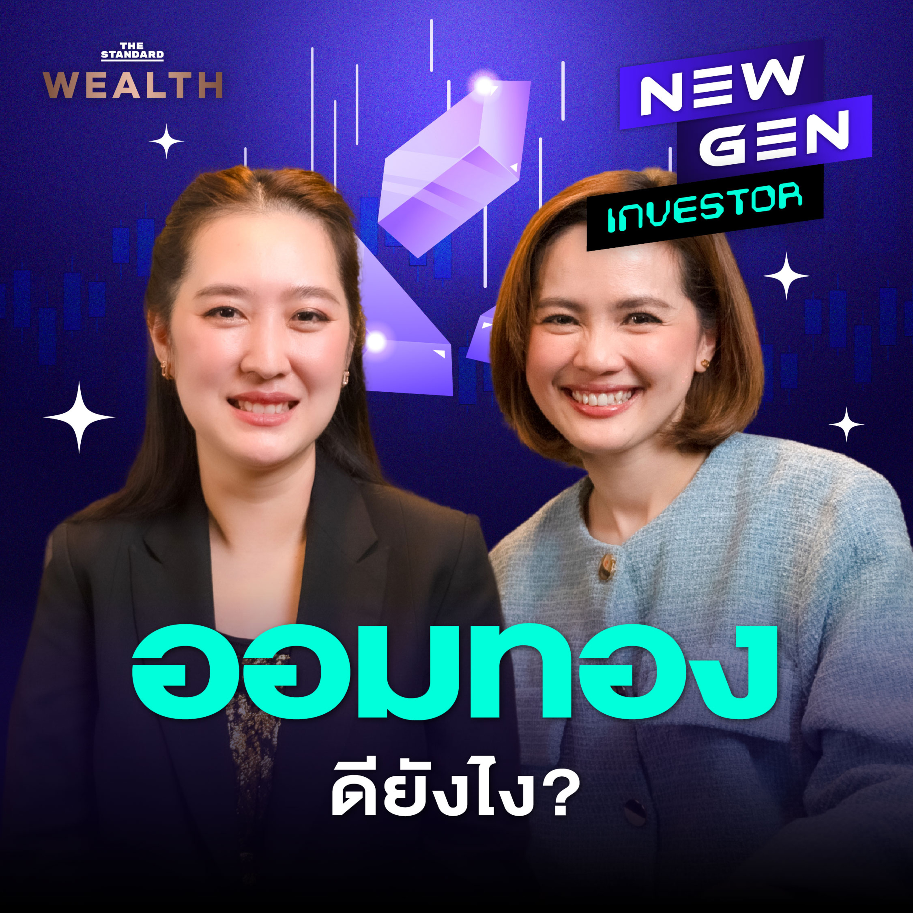 EP.22 ออมทองดียังไง? สิ่งที่ควรรู้ก่อนจะเริ่มซื้อทองคำ