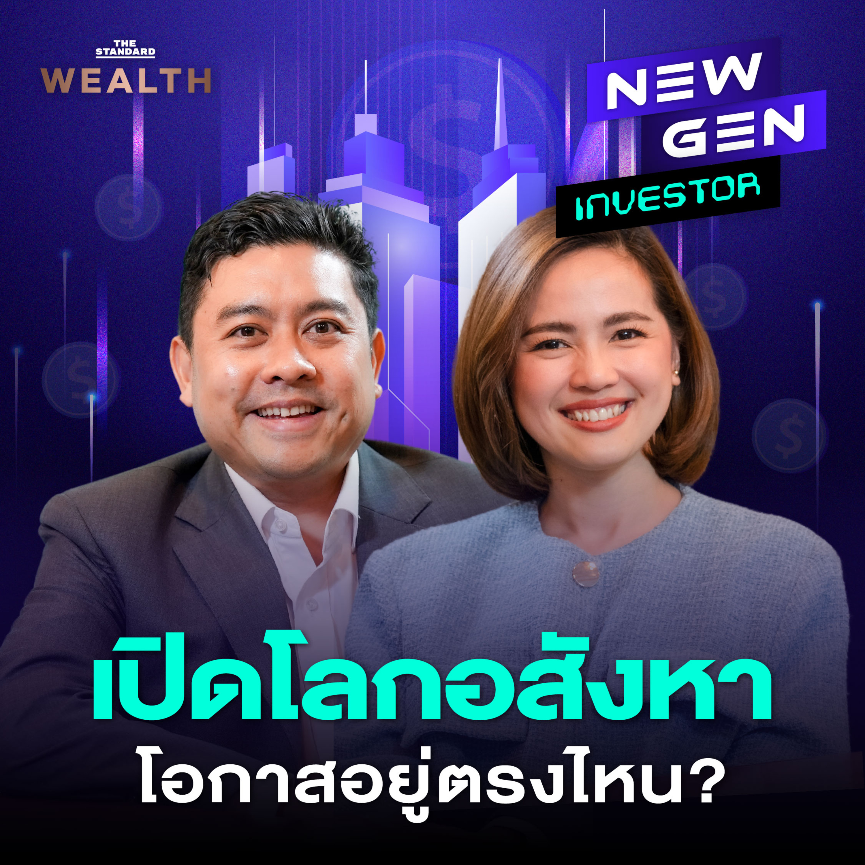 EP.23 เจาะลึกการลงทุนอสังหา คว้าโอกาสทองแบบคนยุคใหม่กับธุรกิจเซอร์วิสอพาร์ตเมนต์