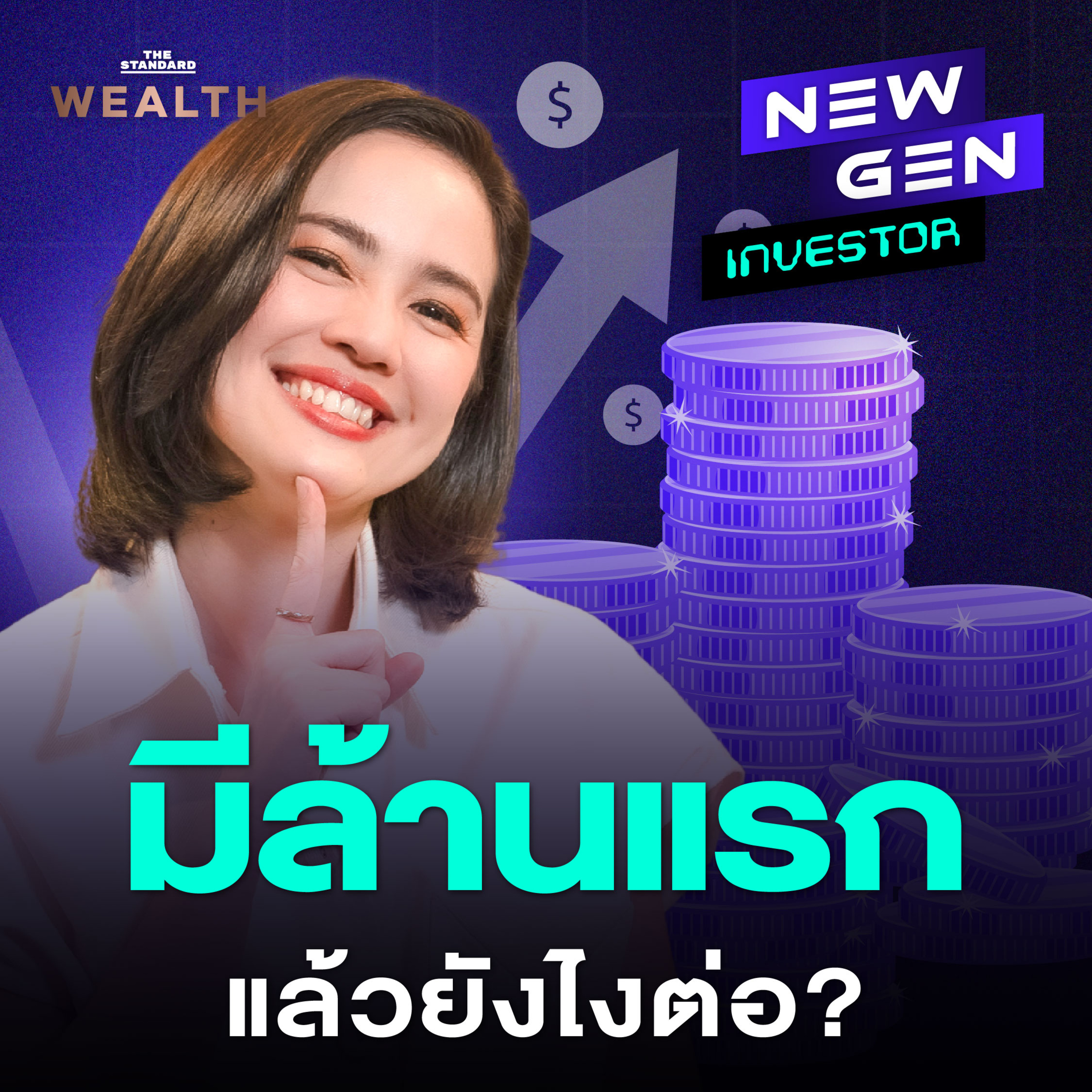 EP.24 เก็บเงินได้ล้านแรก ต่อยอดอย่างไรให้คุ้มค่าที่สุด?