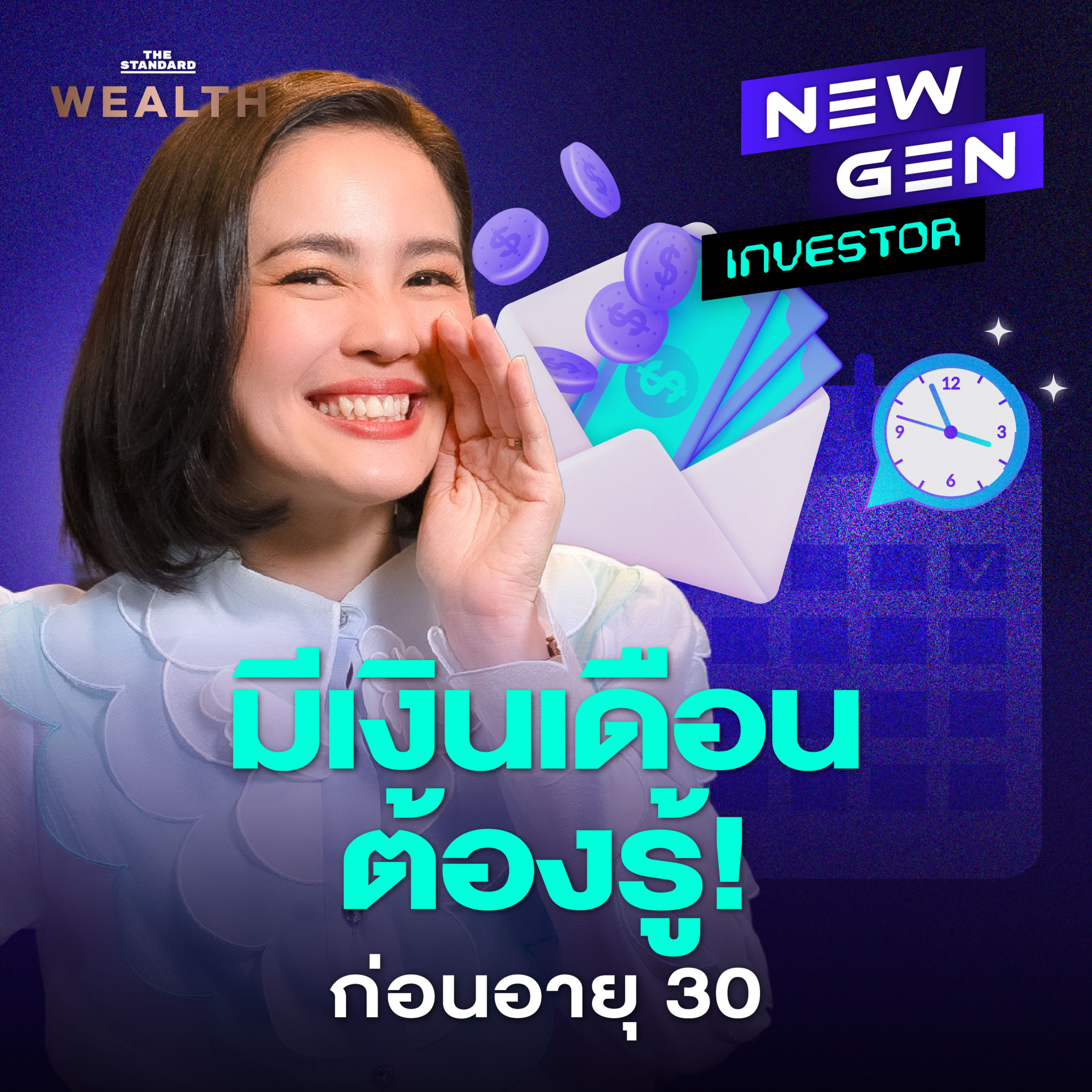 EP.25 นับ 1-5 เรื่องการเงินที่ ‘มนุษย์เงินเดือน’ ต้องรู้ก่อนอายุ 30