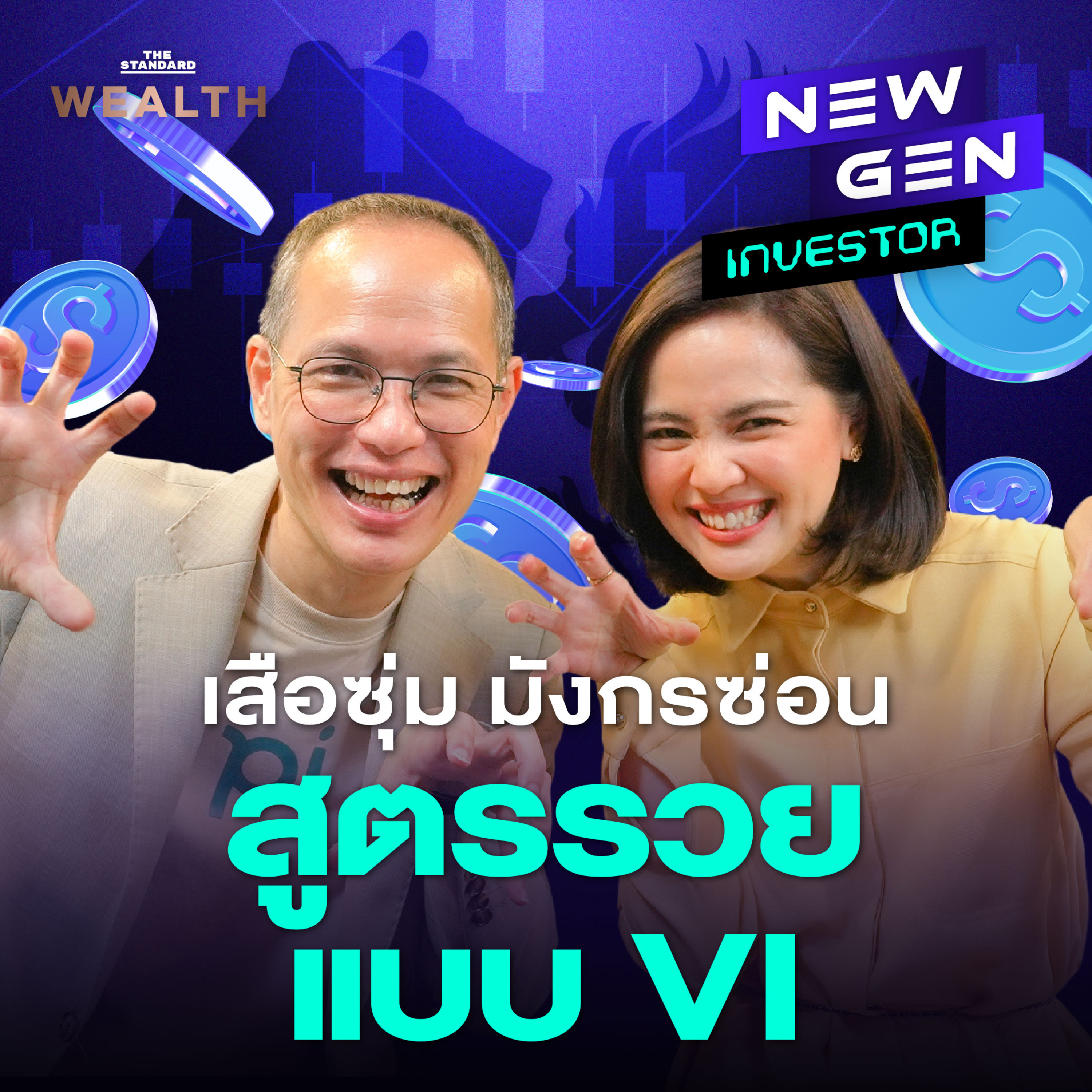 EP.26 เจาะสูตรลงทุนแบบ VI รู้ครั้งเดียวใช้ได้ตลอดชีวิต!