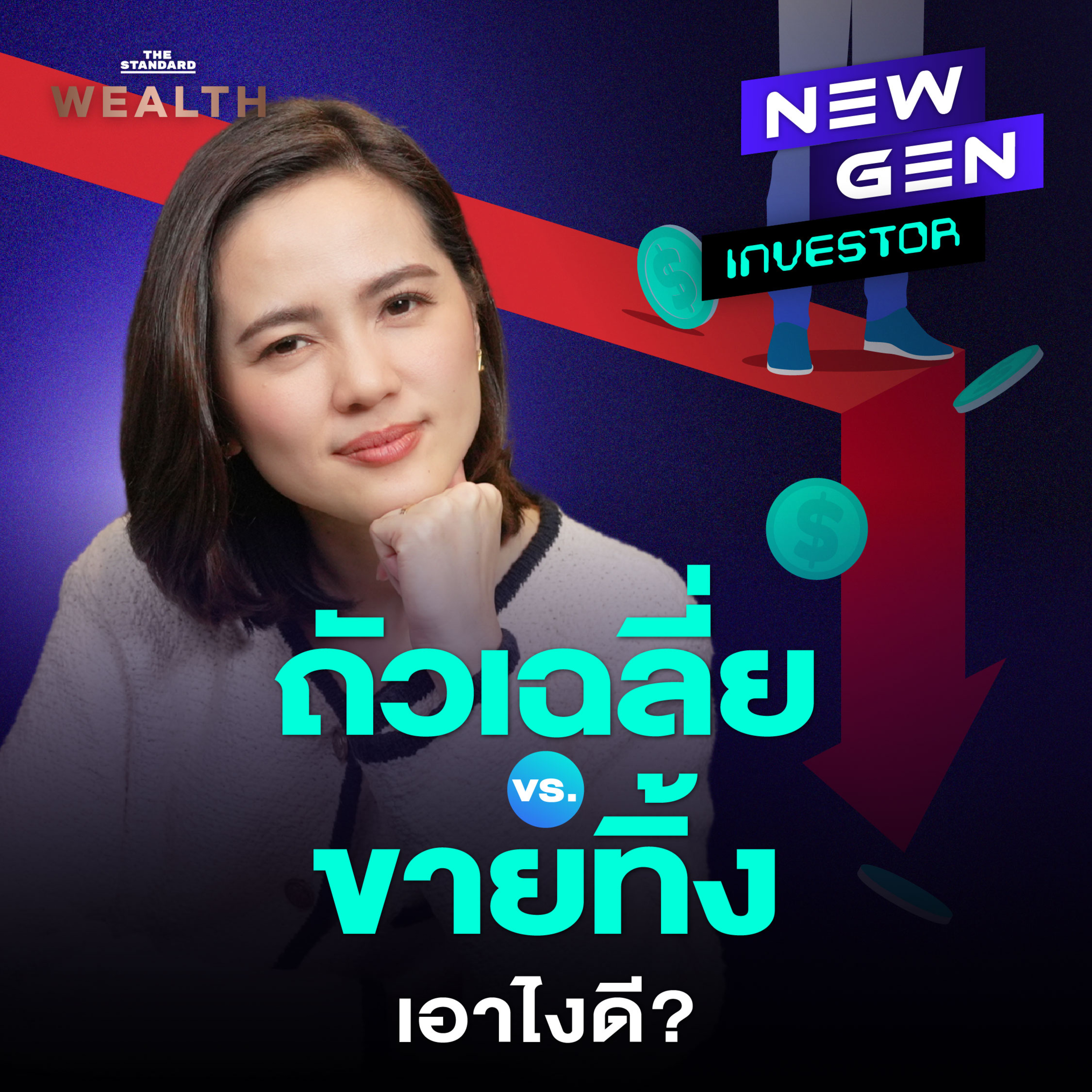 EP.50 ลงทุนแล้วติดดอย ถัวเฉลี่ย หรือตัดขาดทุน ทางเลือกไหนดีกว่ากัน?