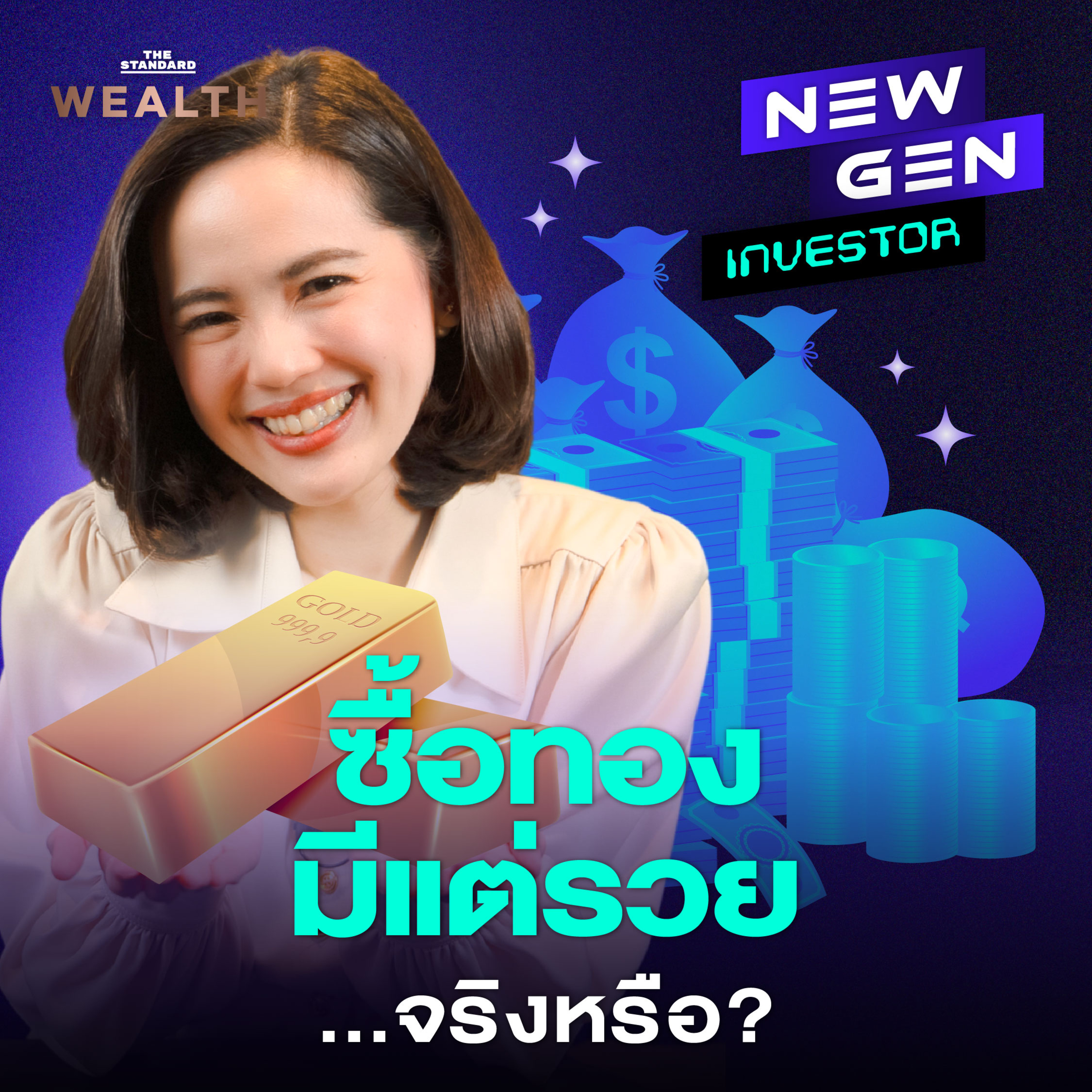 EP.51 ซื้อทองรวยจริงไหม? เปิดความจริงที่คุณอาจยังไม่รู้