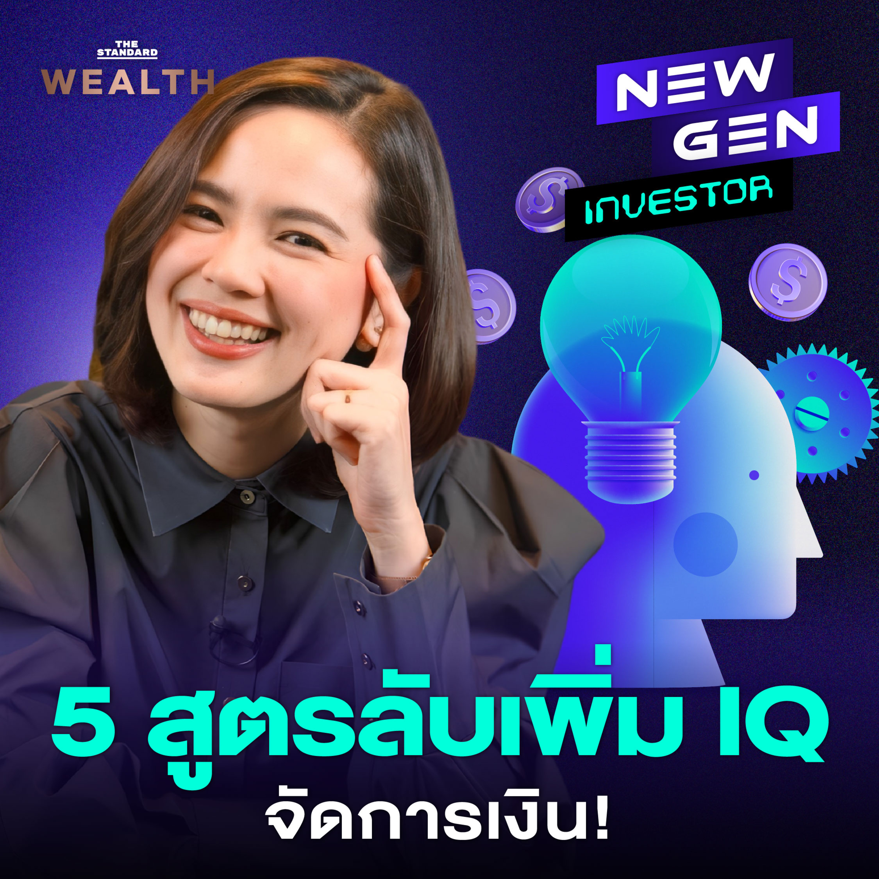 EP52 รู้ก่อน รวยก่อน! 5 สูตรจัดการเงิน ที่จะช่วยให้คุณใช้เงินอย่างฉลาดขึ้น!