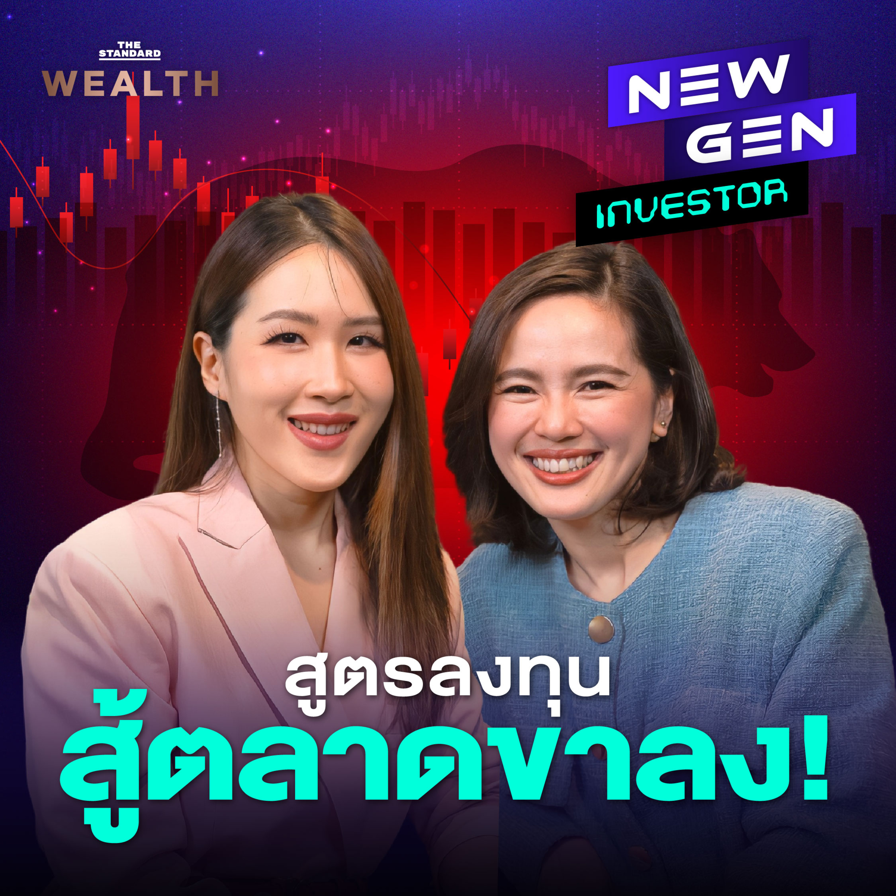 EP.53 เปลี่ยนวิกฤตเป็นโอกาส ปรับวิธีคิดอย่างไรในช่วง ‘ตลาดเป็นขาลง’?