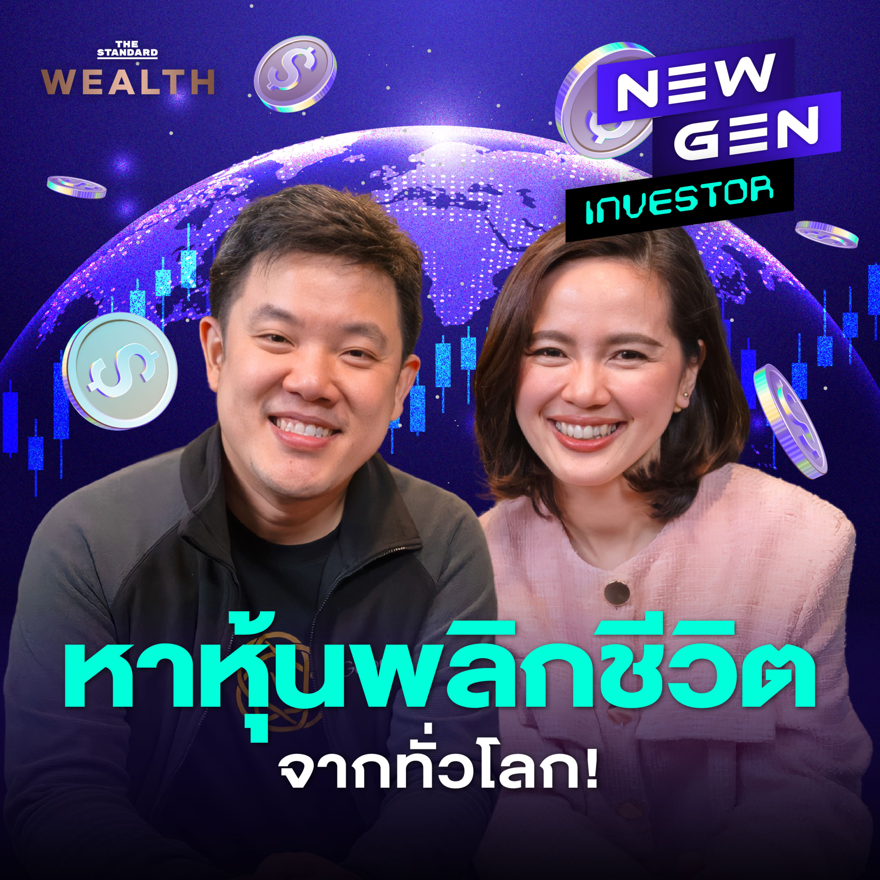 EP.54 เคล็ดลับการหา ‘หุ้นพลิกชีวิต’ จากทั่วโลกฉบับเซียนหุ้น VI!