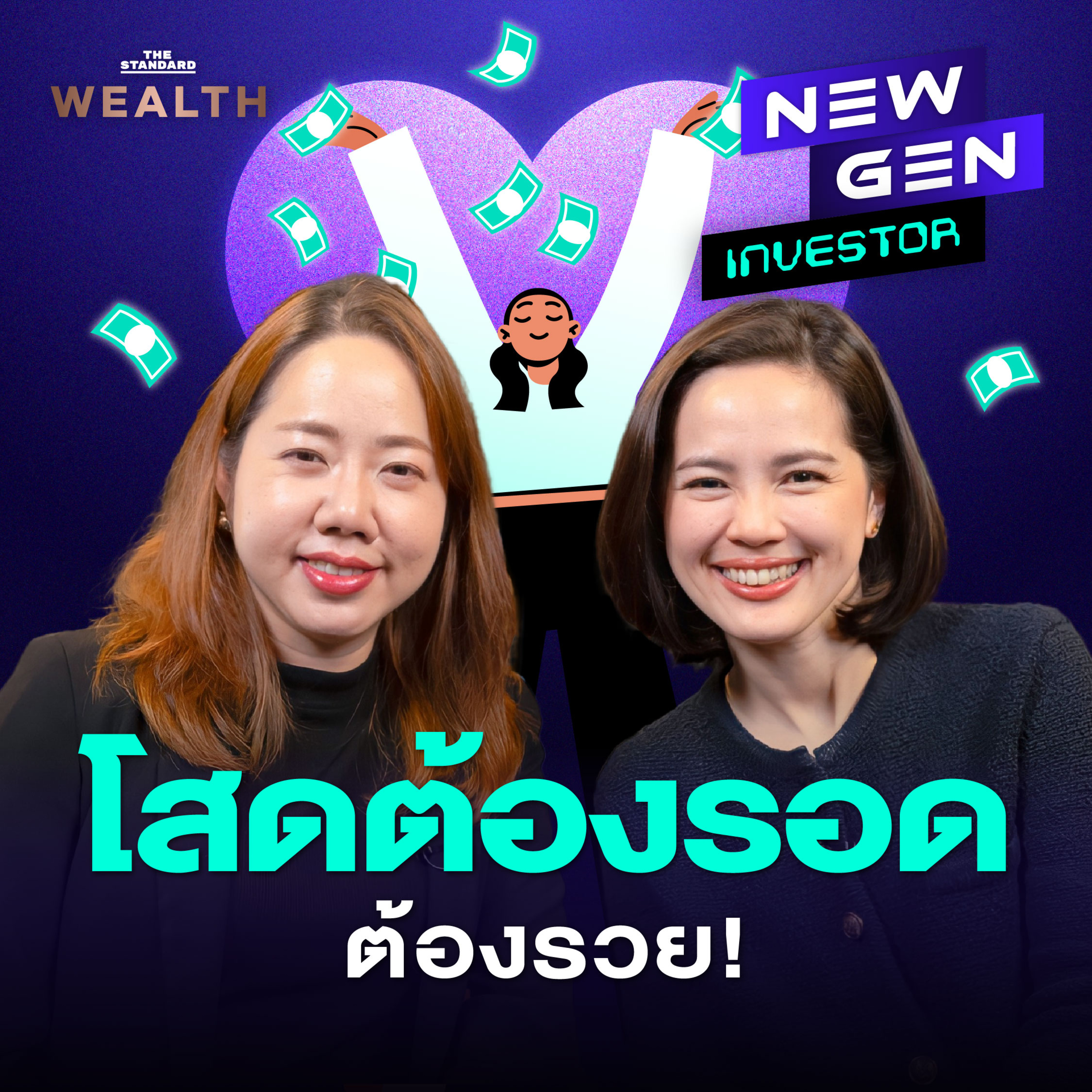 EP.57 วางแผนการเงินสไตล์คนโสด ทำอย่างไรให้อยู่รอดและรวยไปพร้อมๆ กัน