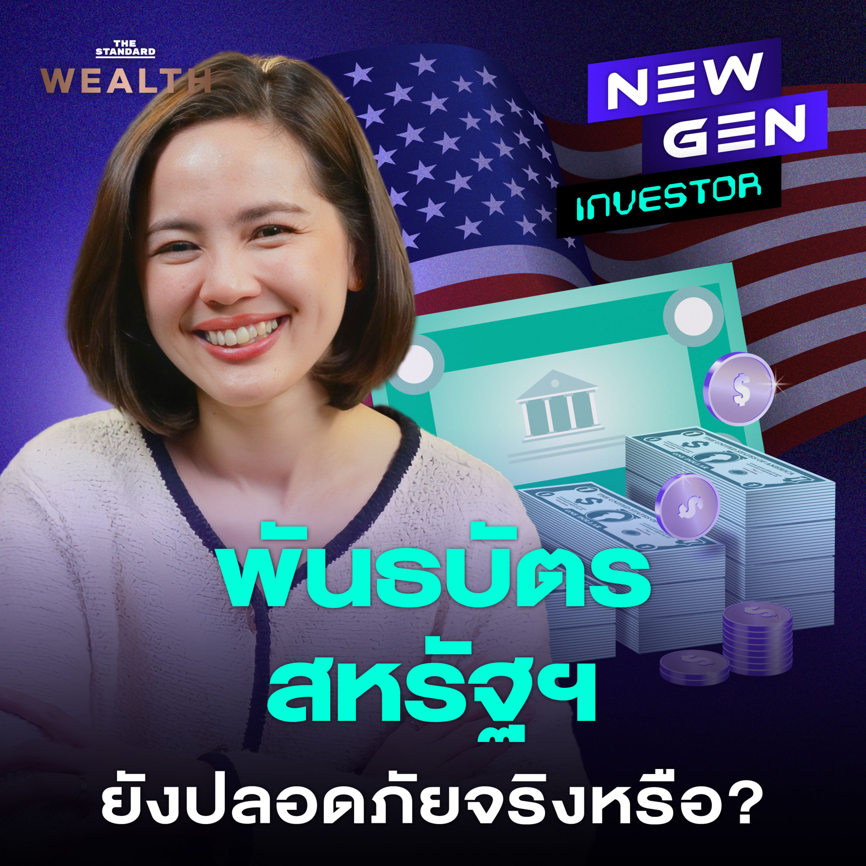 EP.58 เจาะลึกพันธบัตรสหรัฐฯ ดอกเบี้ยสูง 4-5% กับความเสี่ยงที่ต้องรู้!