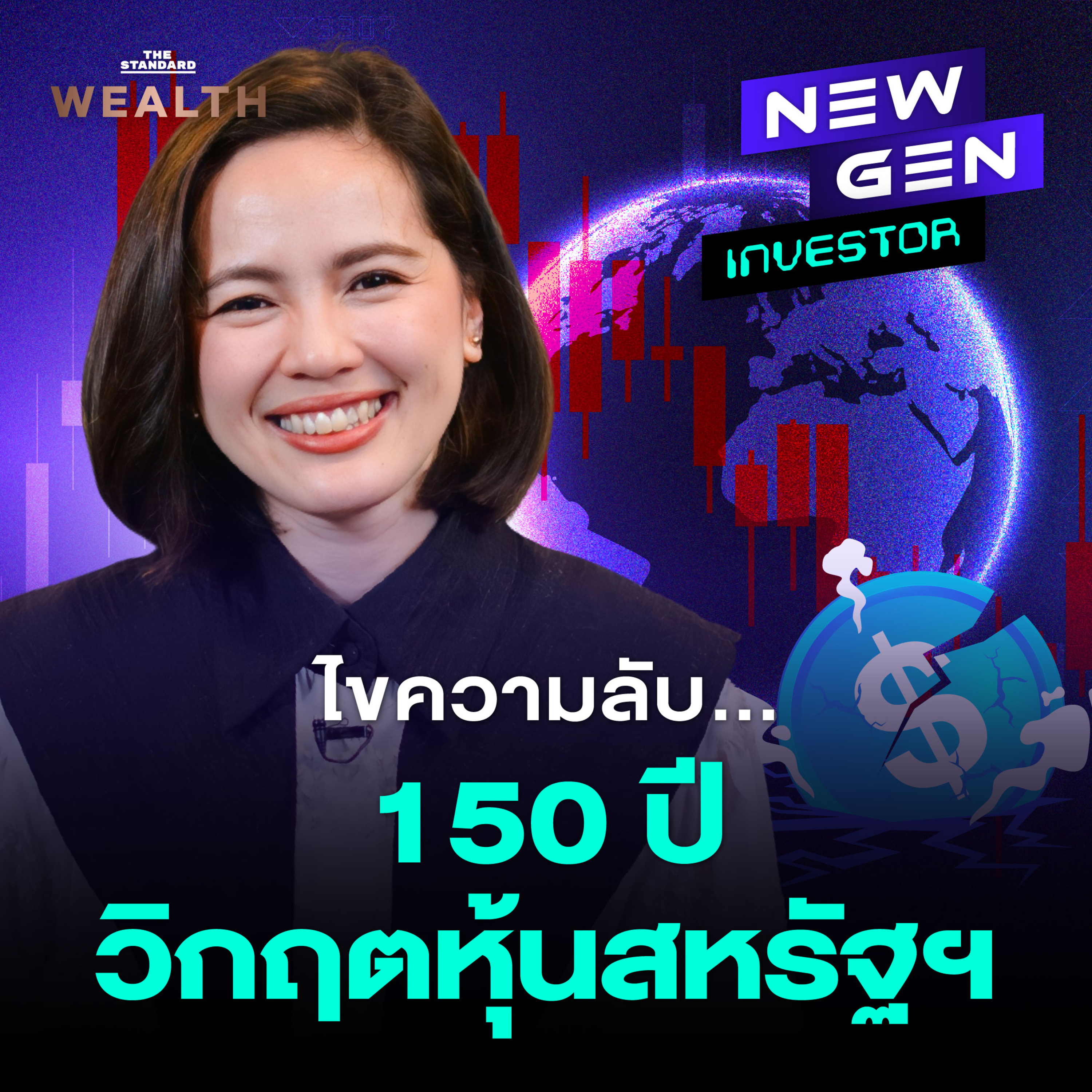 EP.60 ถอดบทเรียน 150 ปี 'วิกฤตหุ้นอเมริกา' ประวัติศาสตร์สอนอะไรเราบ้าง?
