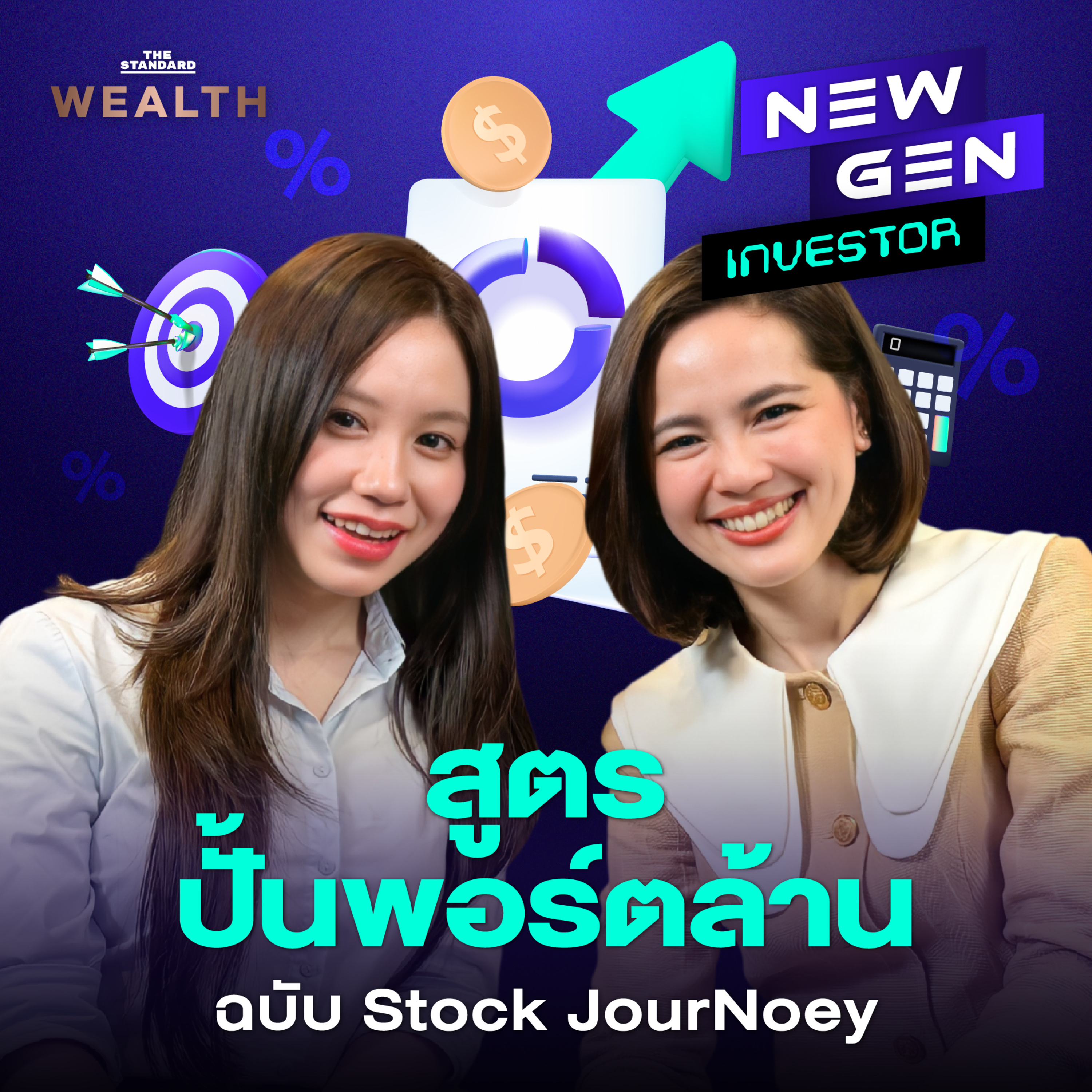 EP.62 ถอดสูตรลับปั้นพอร์ตล้าน ‘สายเทคนิค’ ฉบับ Stock JourNoey