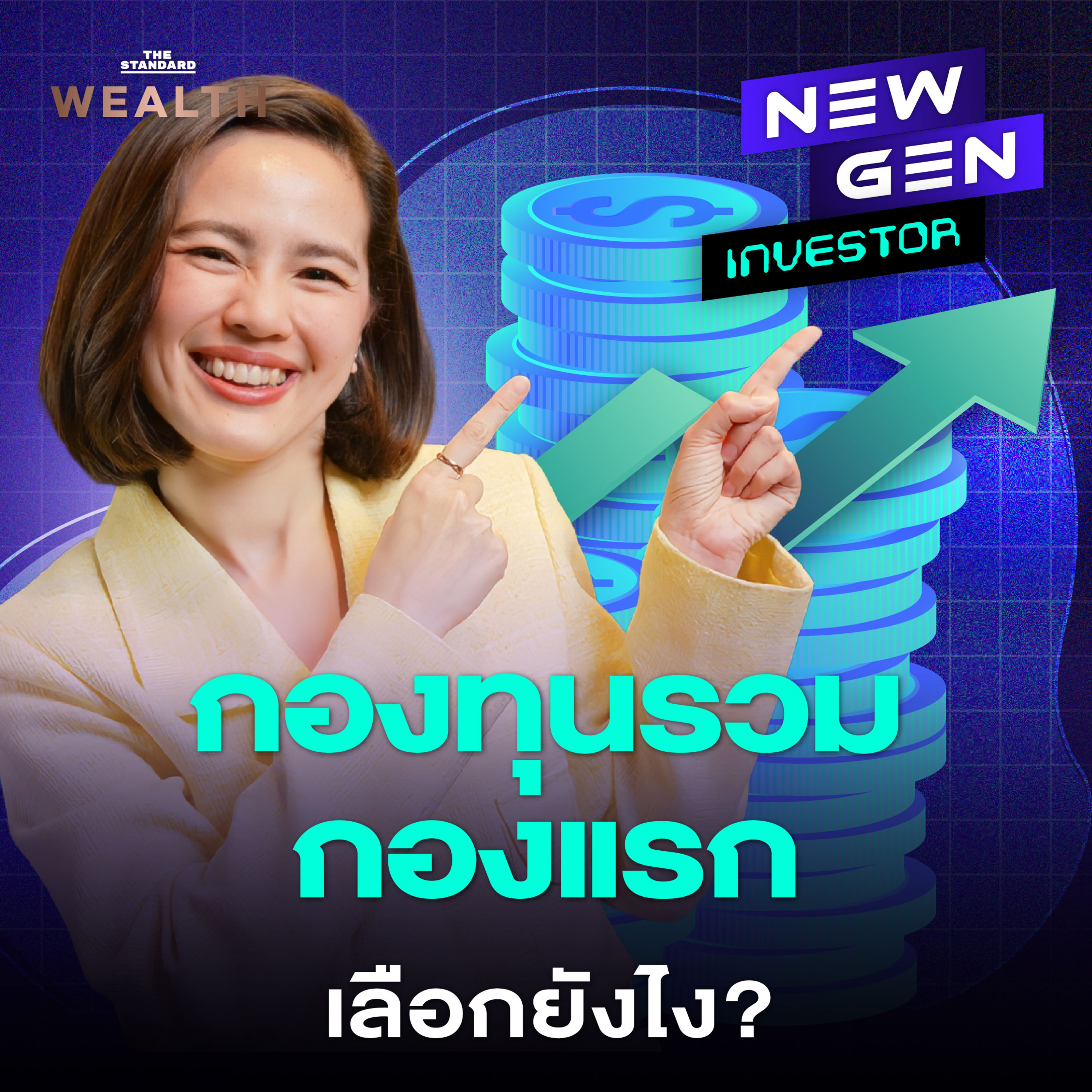 EP.64 คู่มือเลือก ‘กองทุนรวม’ ให้เหมาะกับ 3 เป้าหมายชีวิต ต้องรู้อะไร?