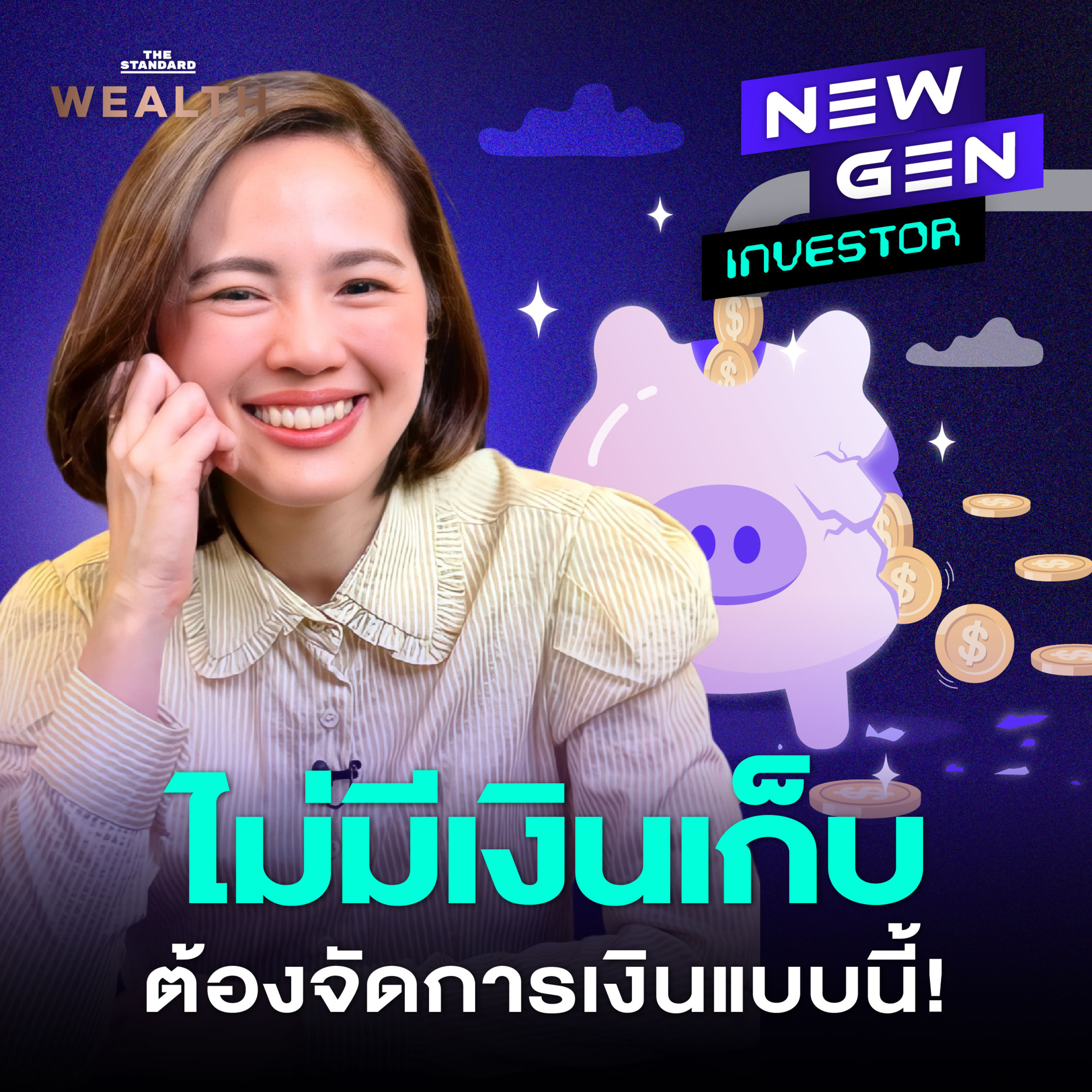 EP.65 เงินเดือนมาก ทำไมเงินเก็บน้อย? คู่มือตรวจสุขภาพการเงินที่ทุกคนต้องรู้!