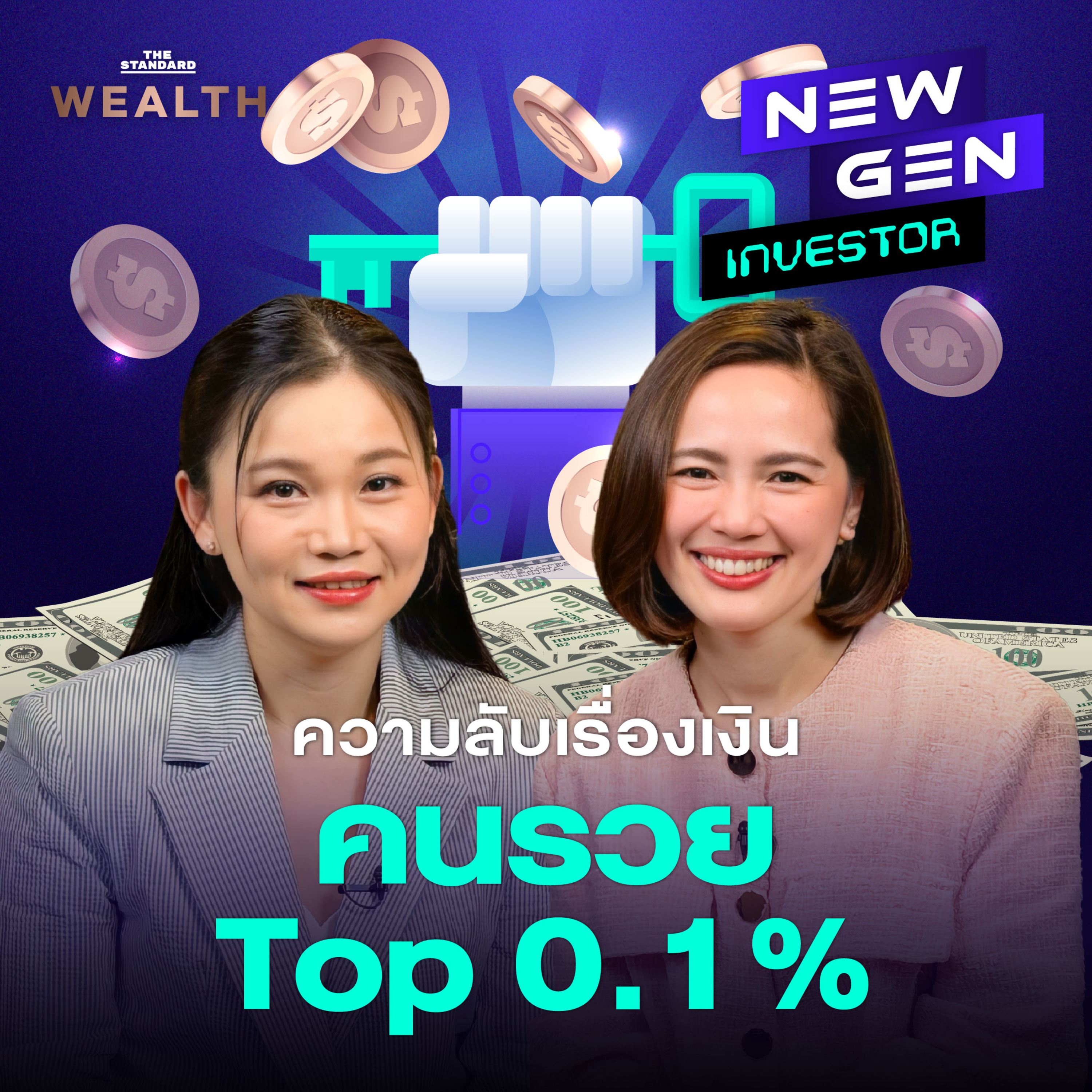 EP.71 ไขสูตรลับเรื่องเงินของคนรวยระดับ 0.1% แรกของโลก!