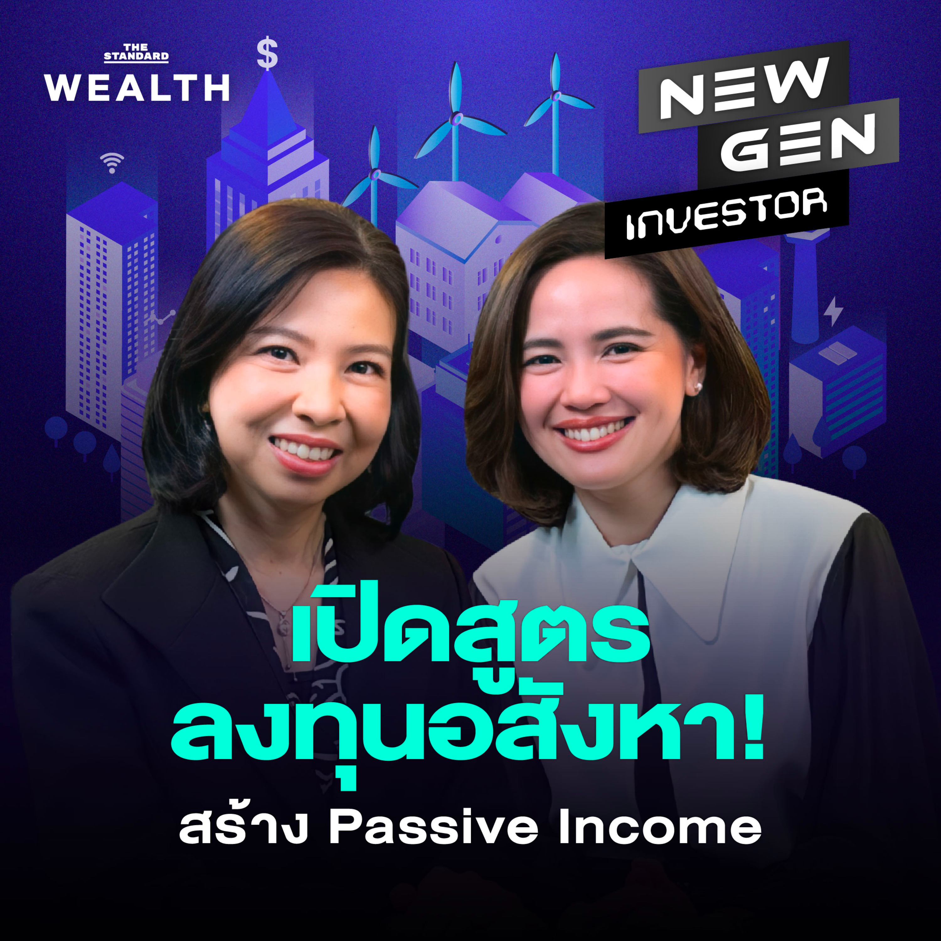 NG80 เปิดแนวคิดสร้าง Passive Income อยากมีรายได้ระยะยาวจากอสังหาฯ ต้องเริ่มยังไง