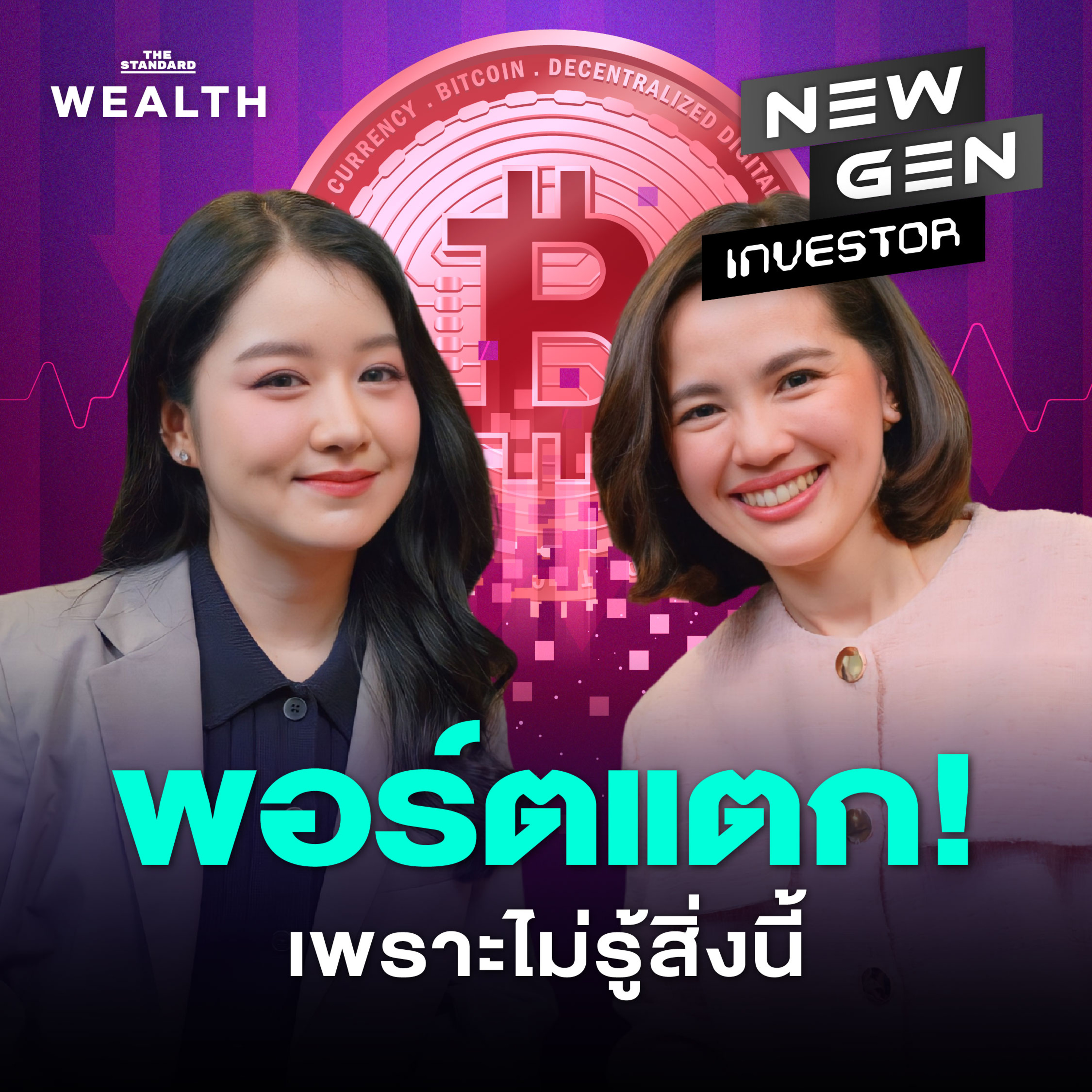NG81 รู้ก่อนพอร์ตไม่พัง! เจาะลึก Bitcoin ในวันที่ตลาดผันผวนหนัก