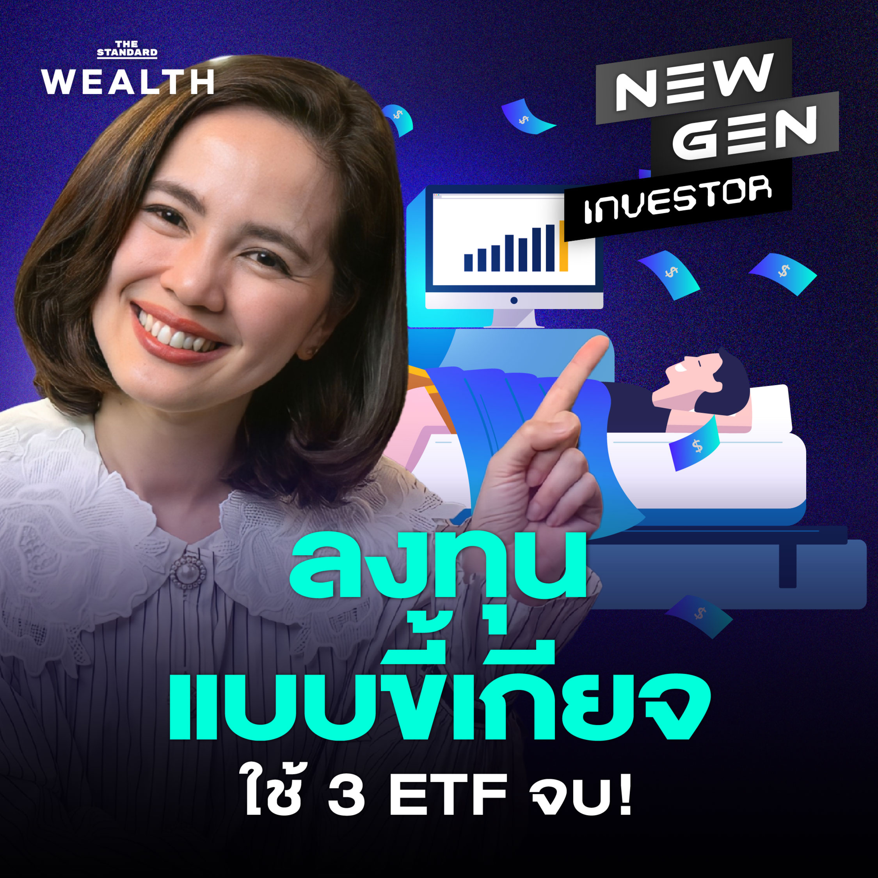 NG82 ขี้เกียจแต่ก็อยากรวย ลงทุนแค่ 3 กองนี้ ถือได้ยาวๆ จนเกษียณ!