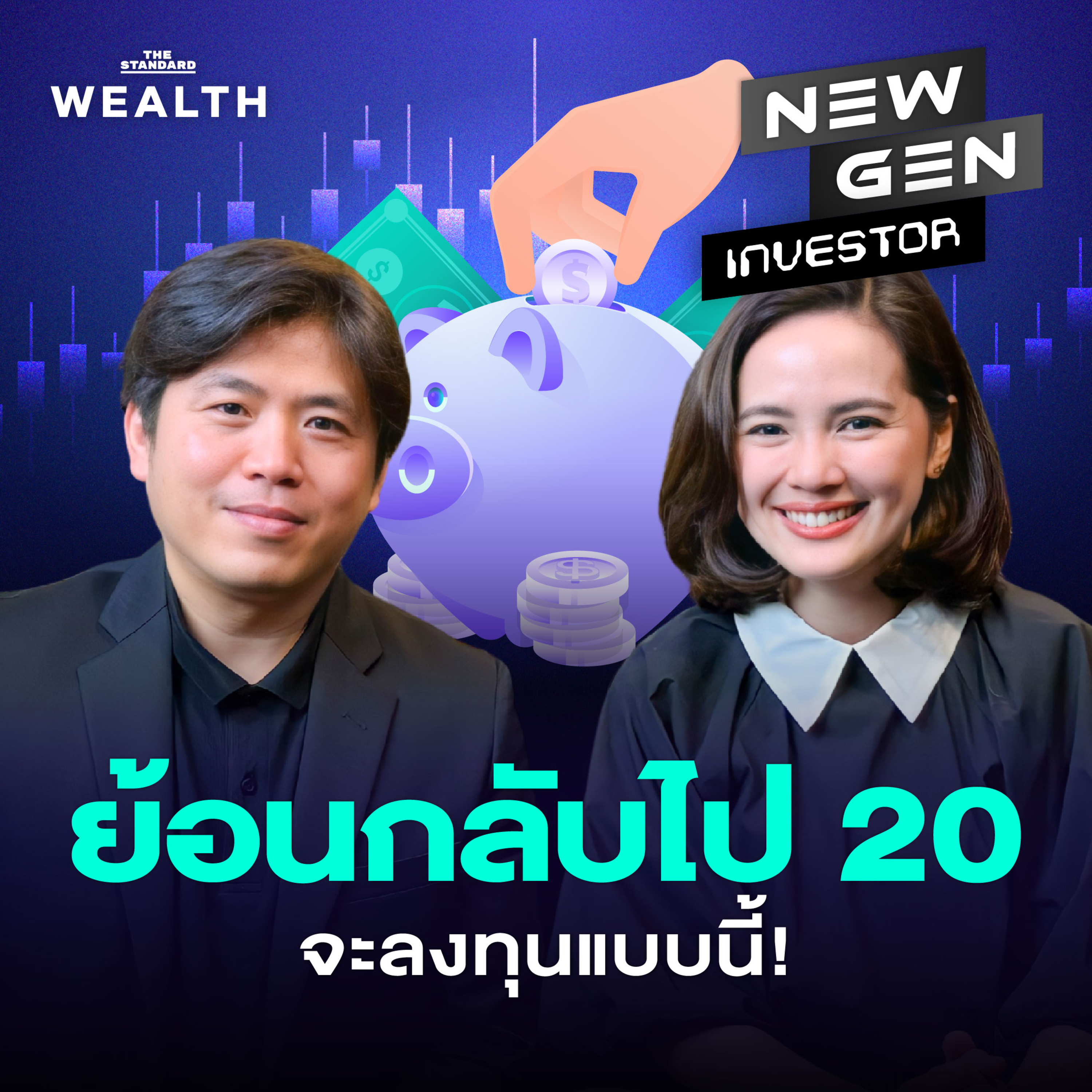 NG83 อายุ 20 ควรลงทุนยังไง? ถ้าย้อนกลับไป ปิง ประกิต จะเริ่มแบบนี้!