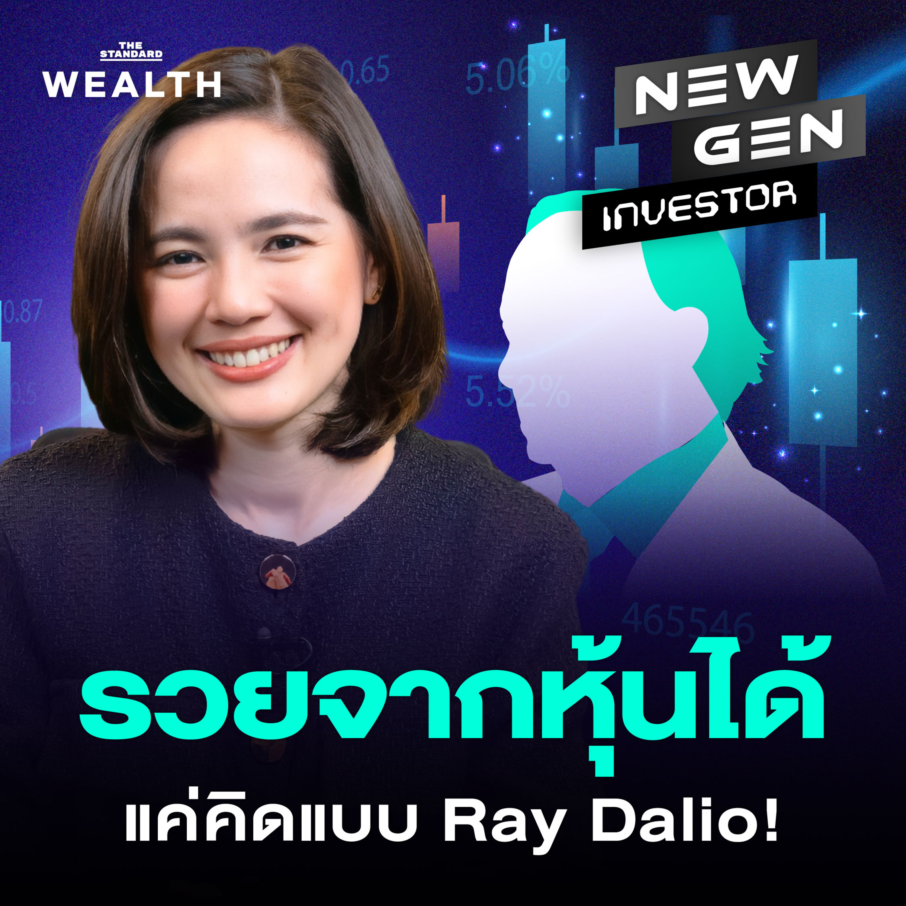 NG84 ใครก็รวยจากหุ้นได้! ถ้าลงทุนแบบนักลงทุนระดับโลก Ray Dalio