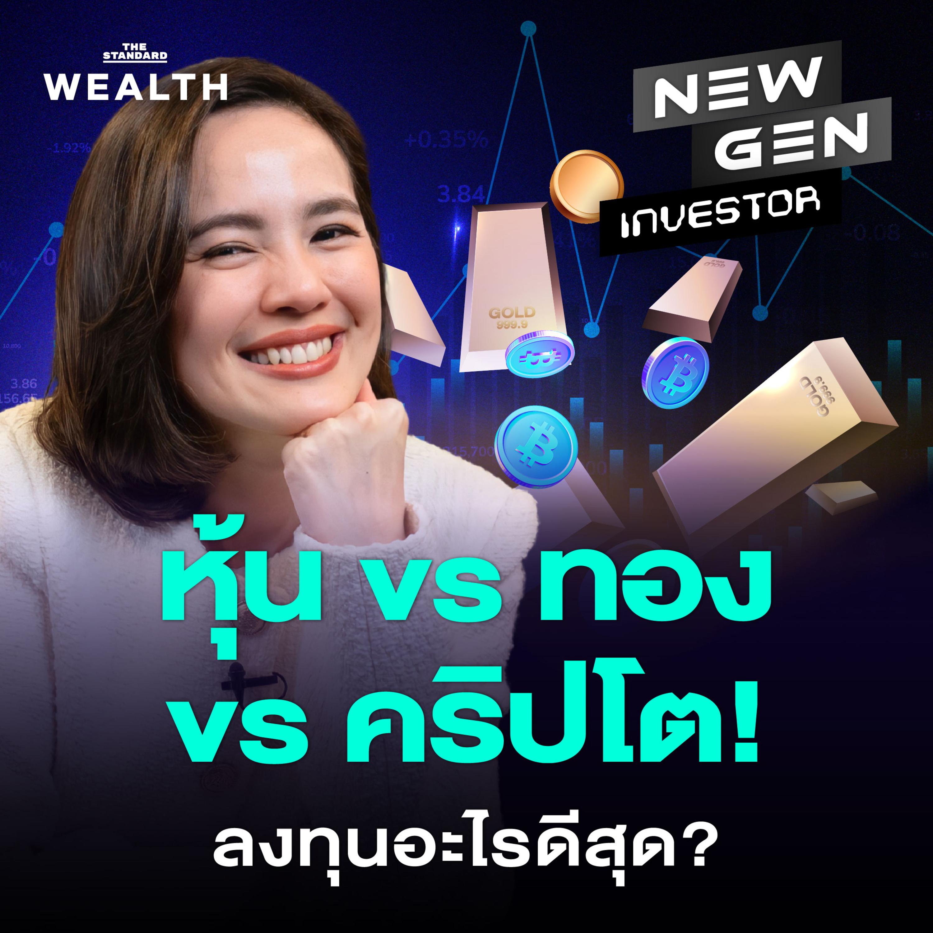 NG85 ปี 2026 หุ้น ทอง หรือคริปโต ลงทุนอะไรดี?