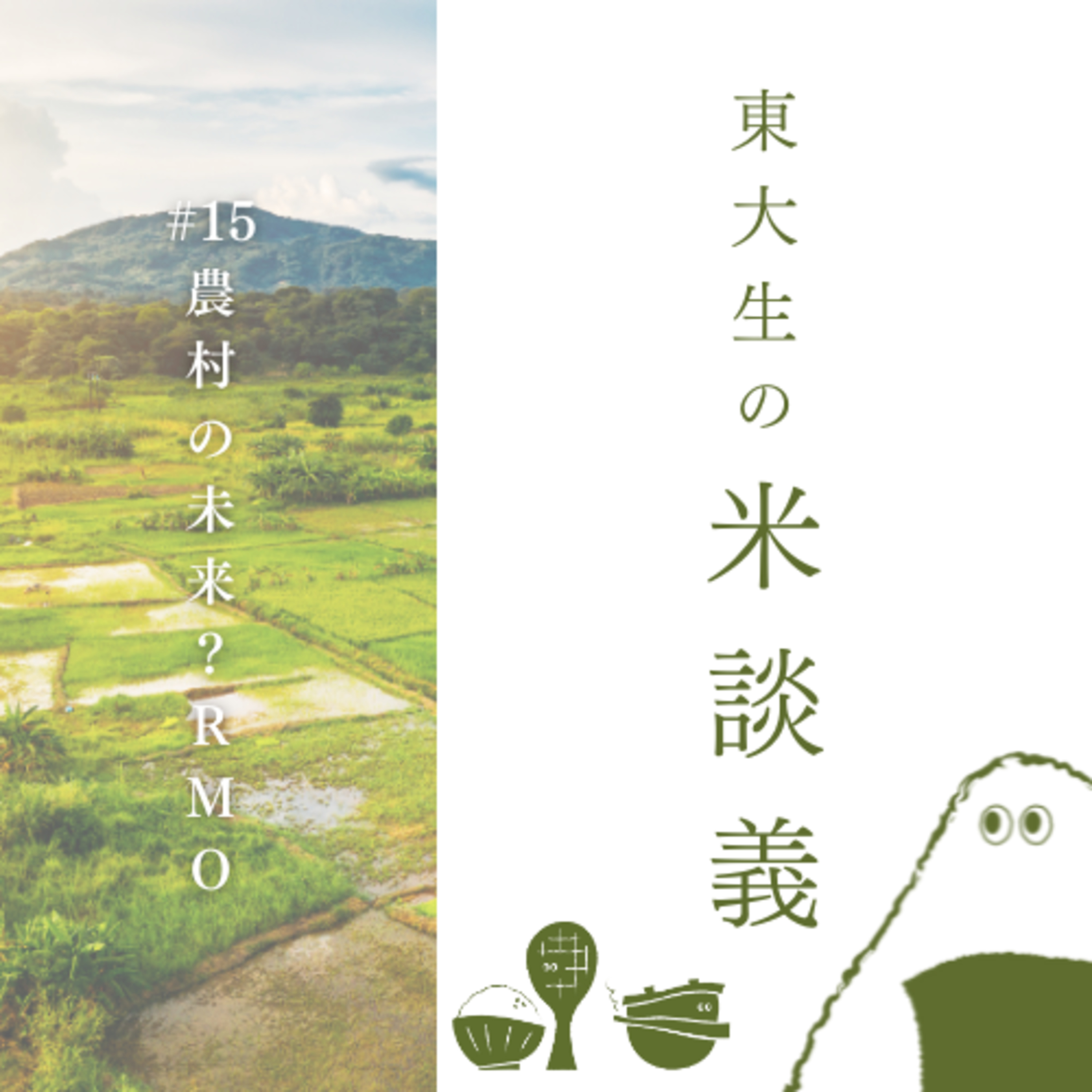 東大生の米談義