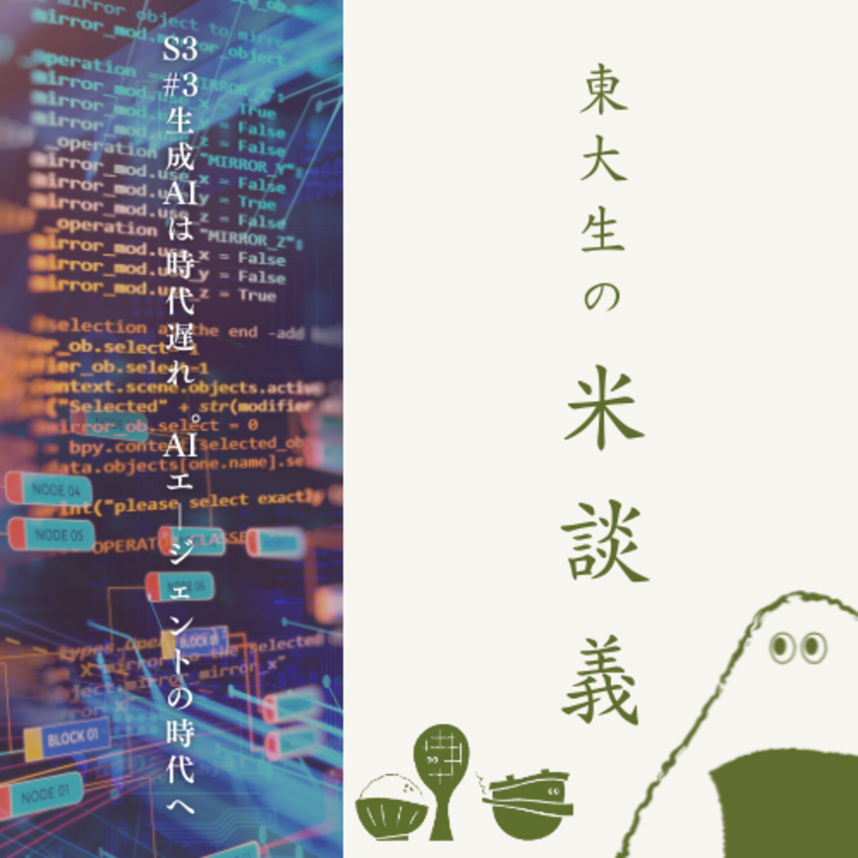 S3#3 生成AIは時代遅れ。AIエージェントの時代へ(2月27日収録) episode artwork