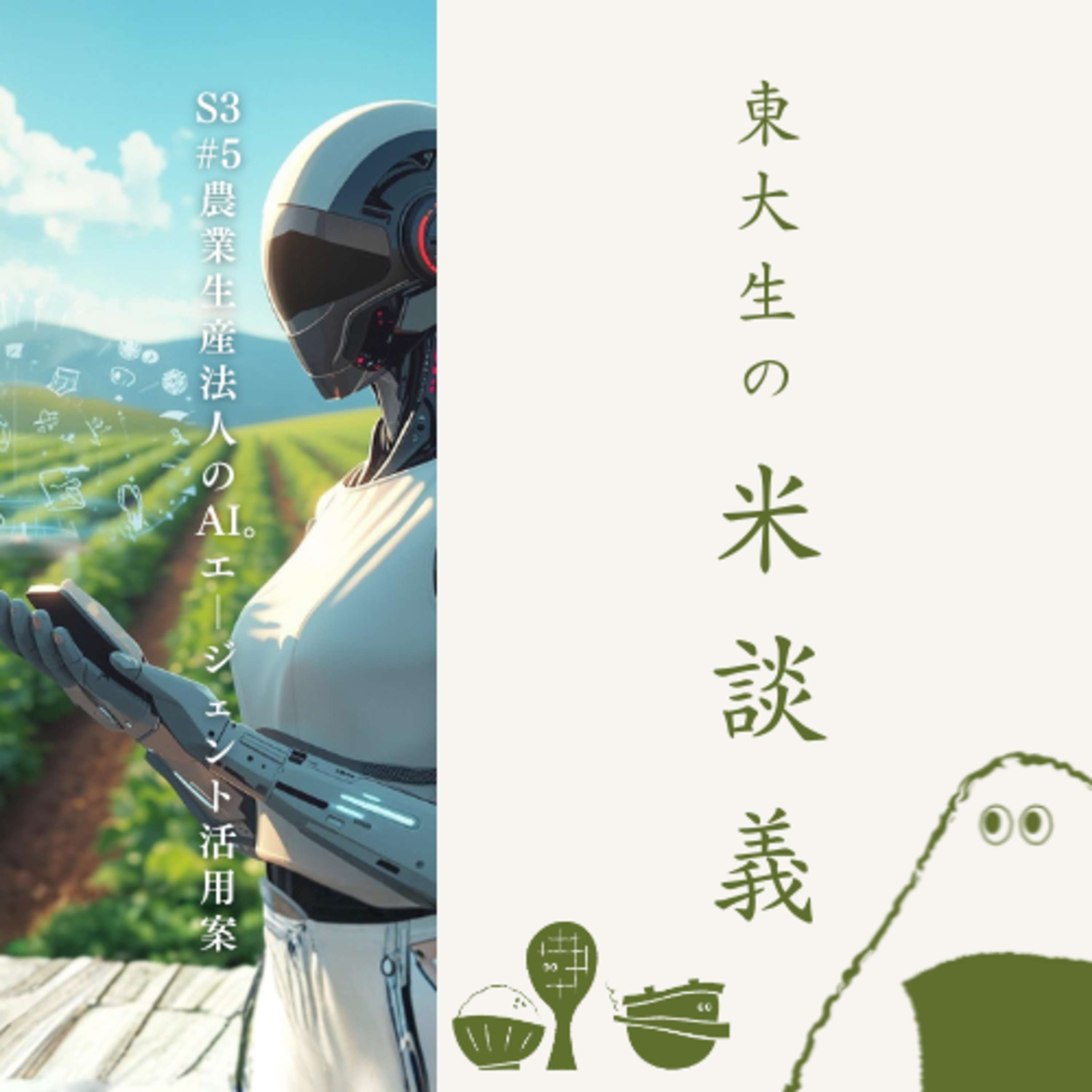 S3#5 農業生産法人のAIエージェント活用案(2月27日収録) episode artwork