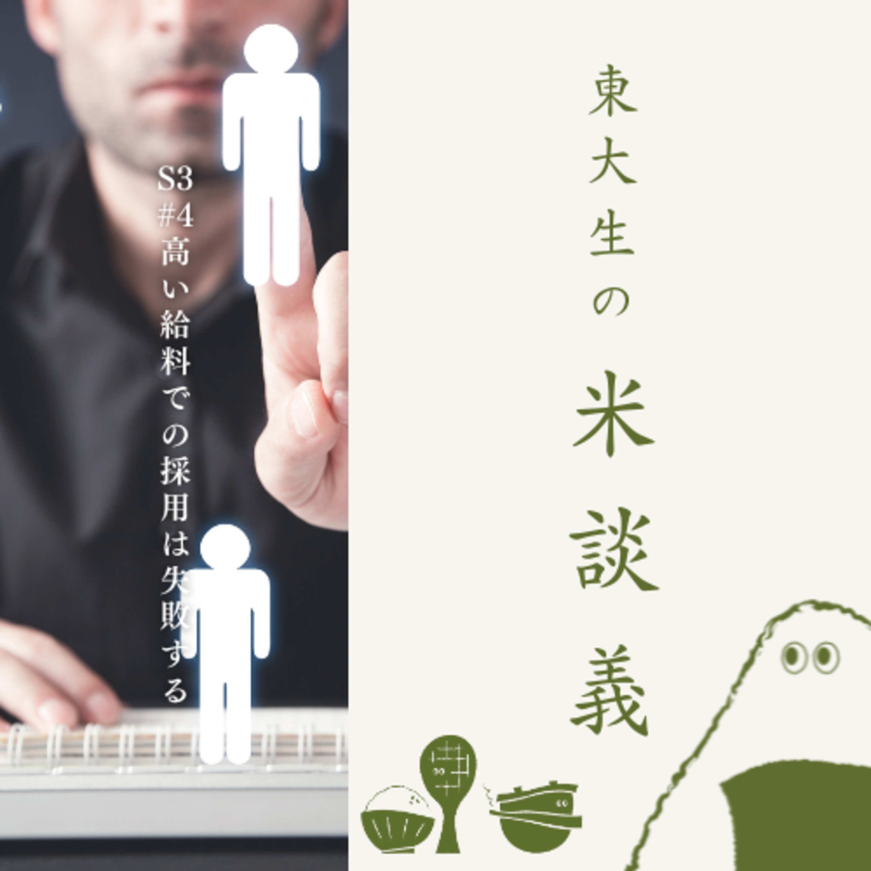 S3#4 高い給料での採用は失敗する(2月27日収録) episode artwork