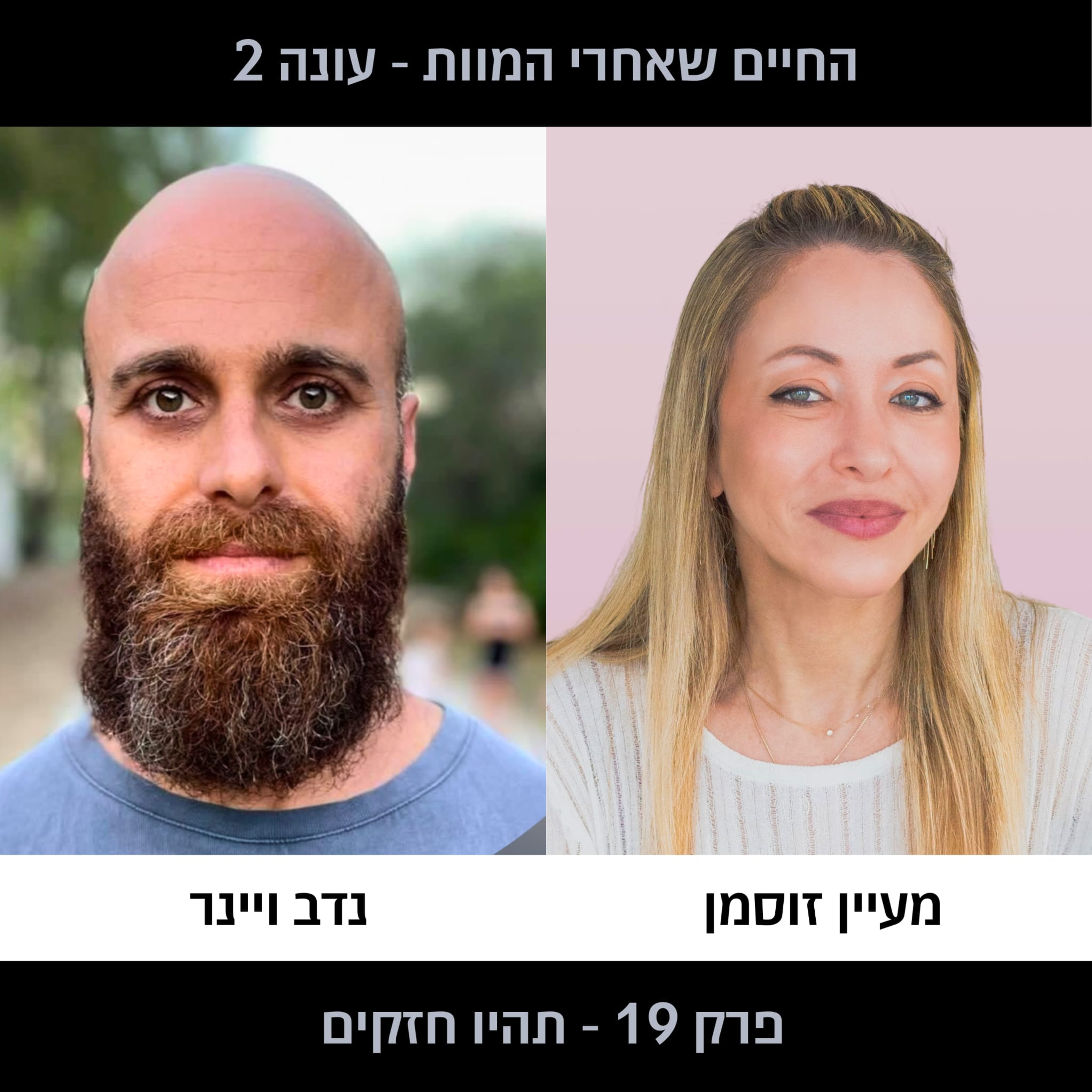 פרק 19 עונה 2 - תהיו חזקים