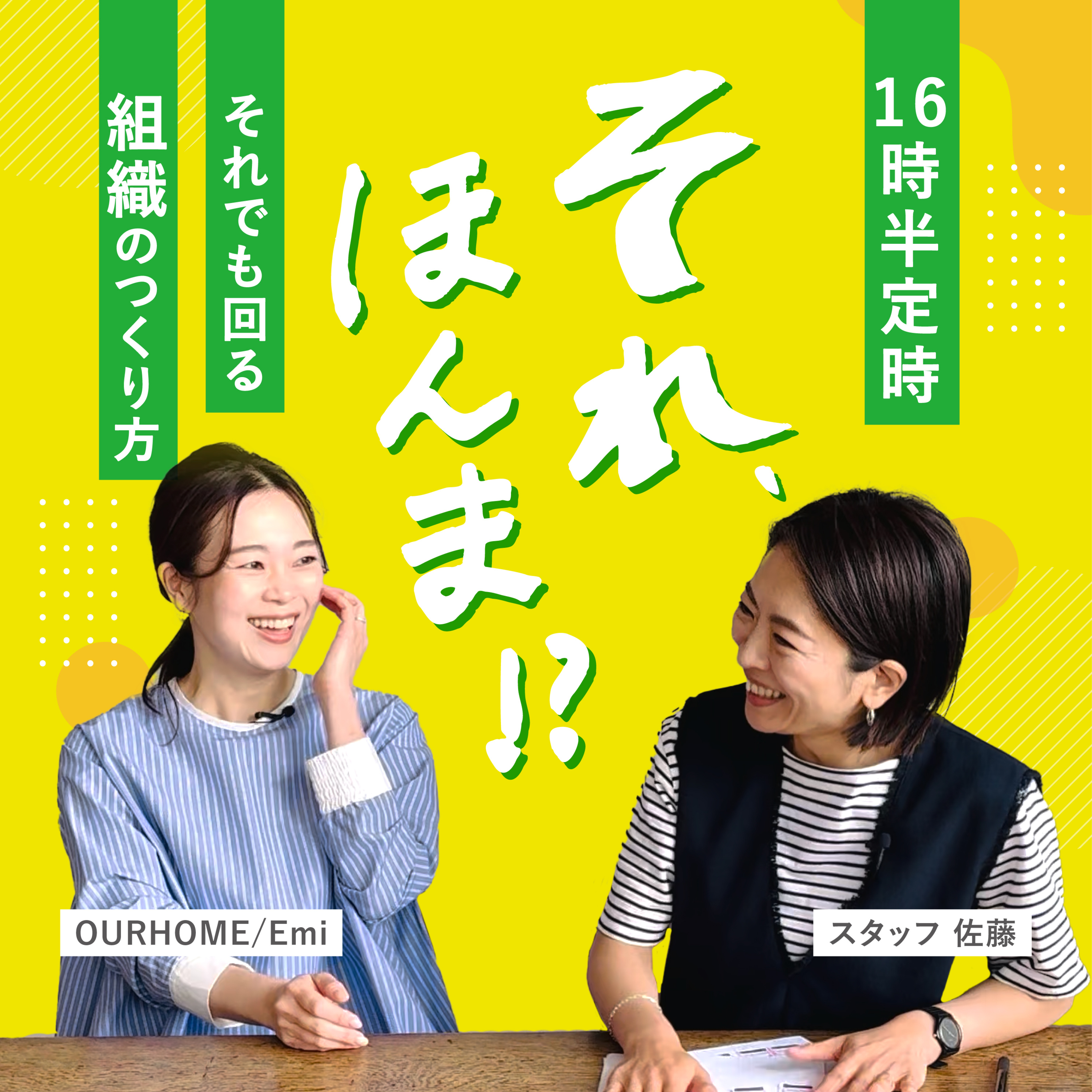 16時半定時！それでも回るチーム作りと仕事術。それ、ほんま？！