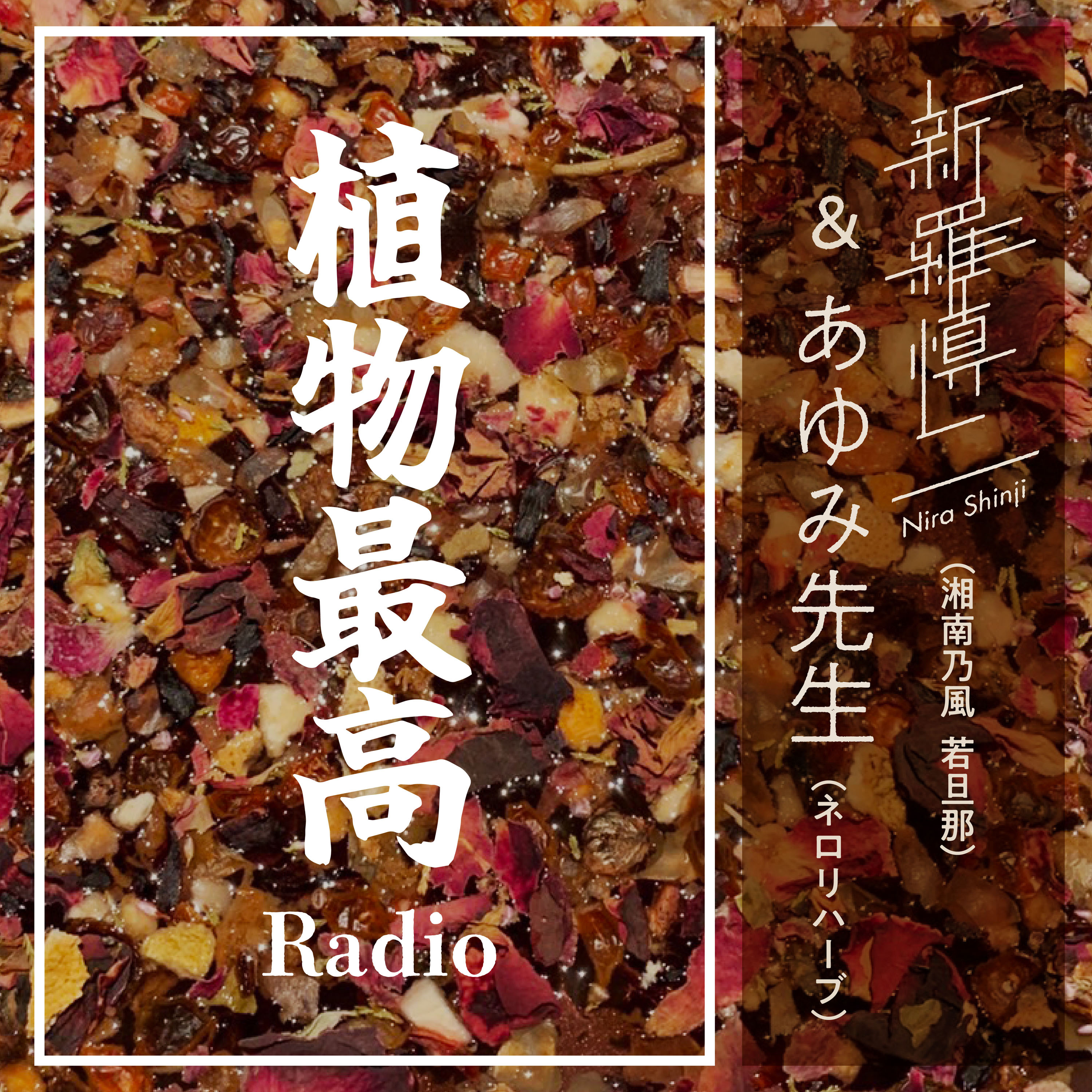 植物最高Radio#1 『花粉症とうつ病は同じ病気？脱花粉症！酪酸菌大作戦！』