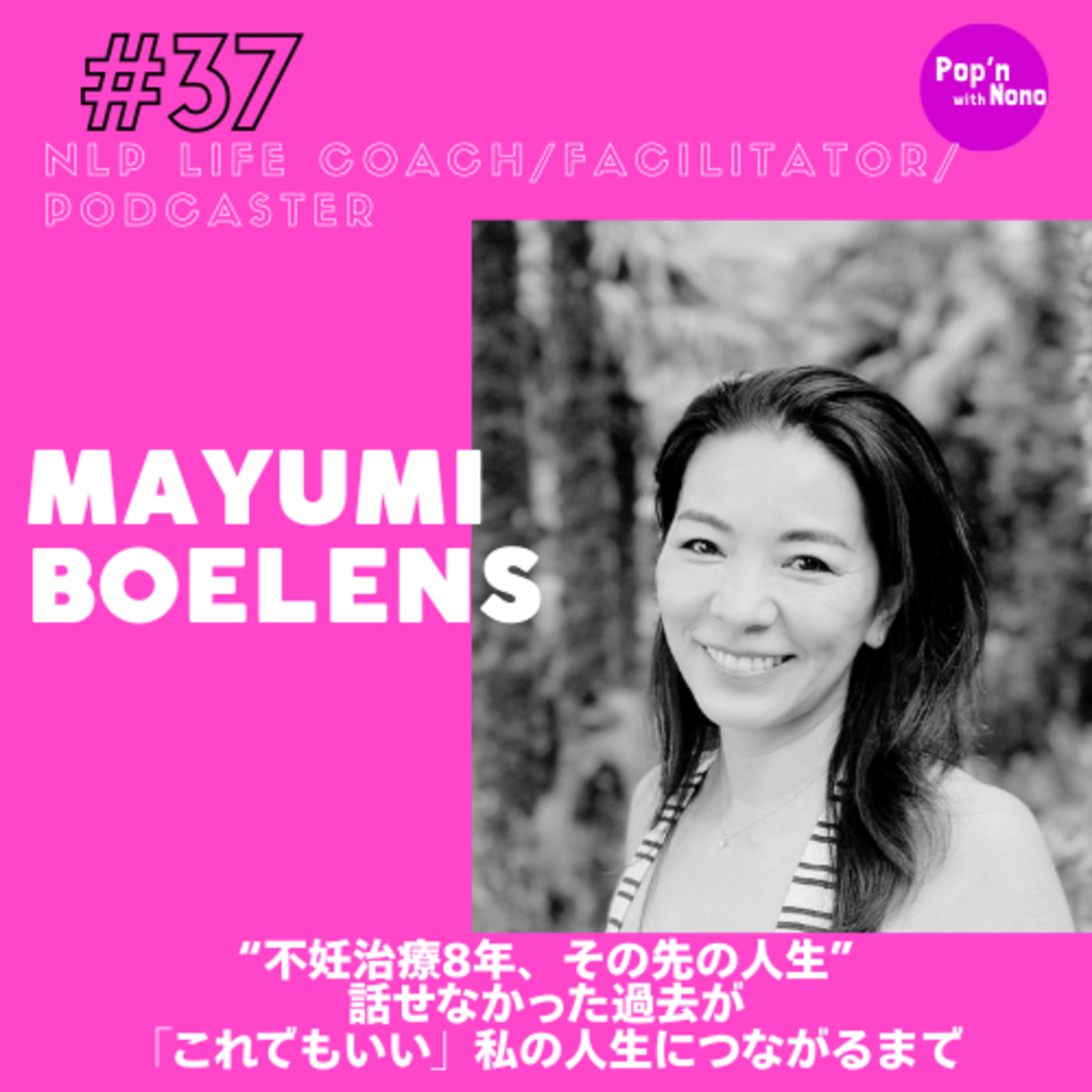 #37 不妊治療8年、話せなかった過去が 「これでもいい」私の人生につながるまで