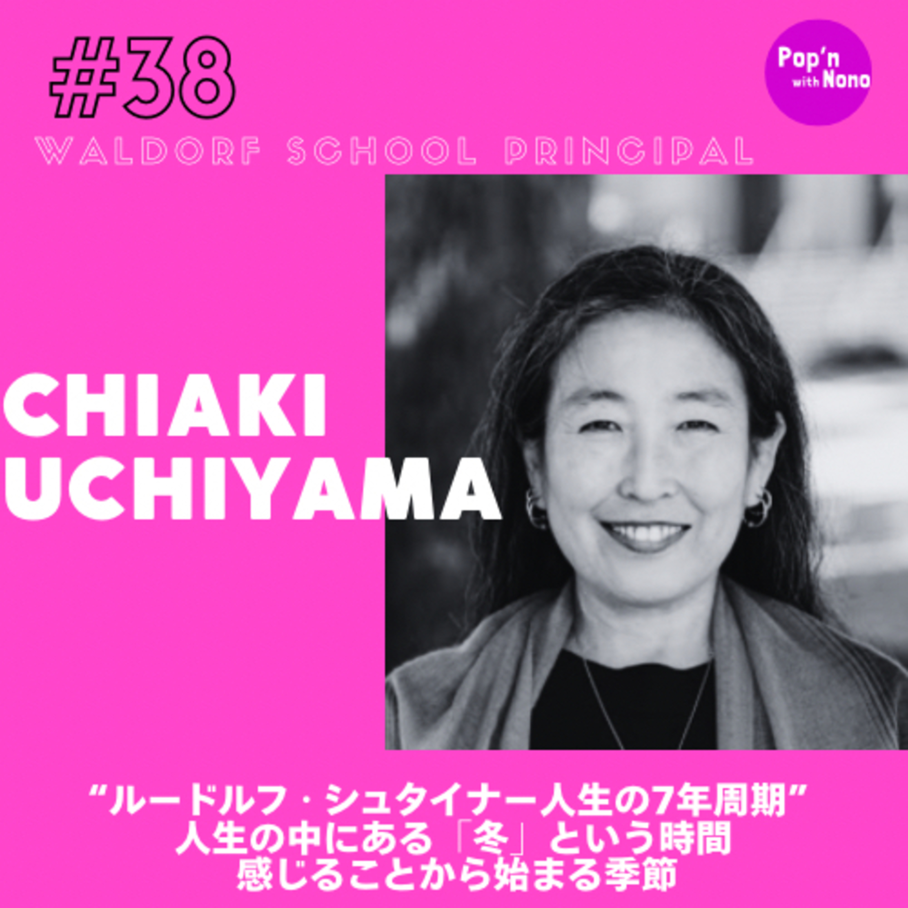 #38“ルードルフ・シュタイナー人生の7年周期” 人生の中にある「冬」という時間 感じることから始まる季節 episode artwork