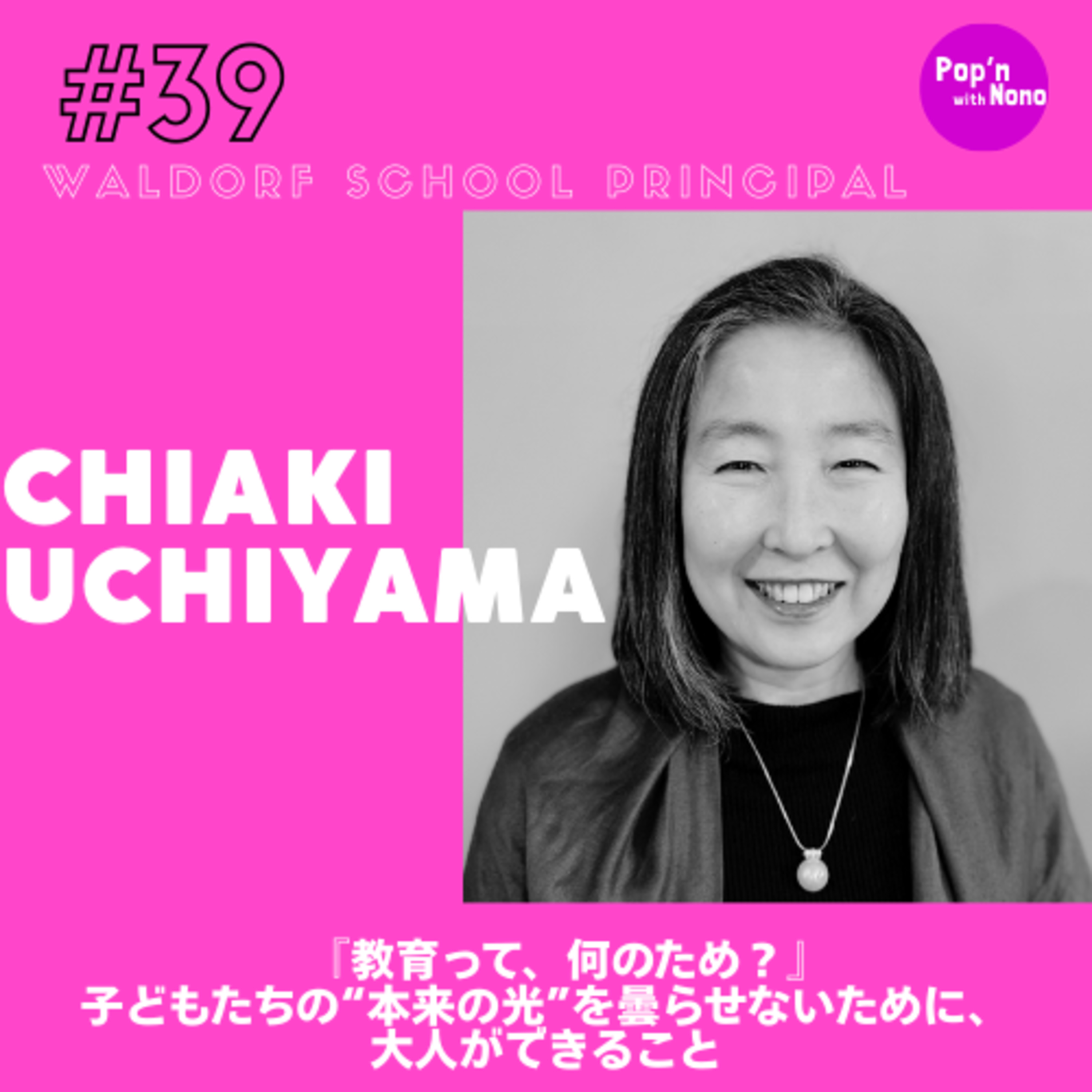 #39 『教育って、何のため?』 子どもたちの“本来の光”を曇らせないために、 大人ができること episode artwork
