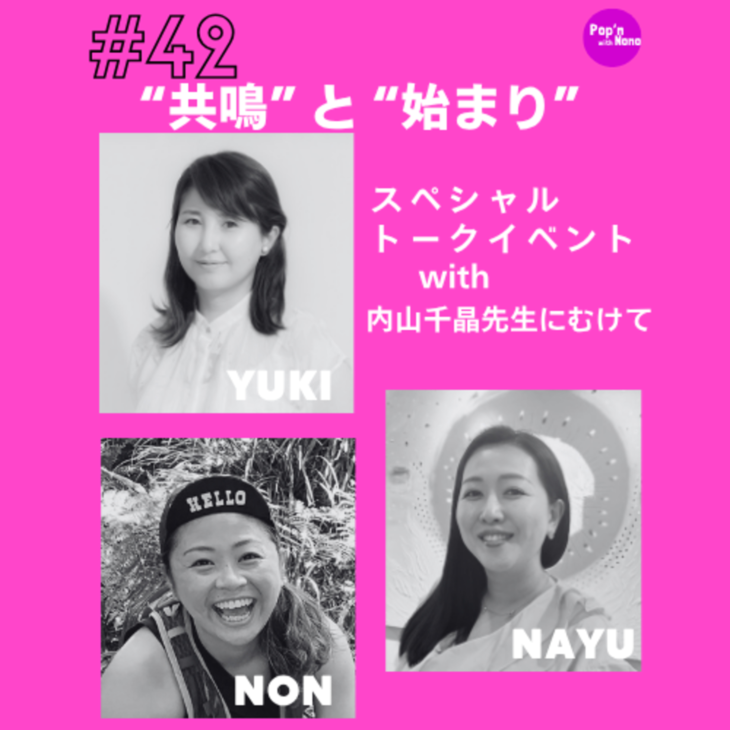 #42 “共鳴” と “始まり” スペシャル トークイベント 内山千晶先生にむけて with episode artwork