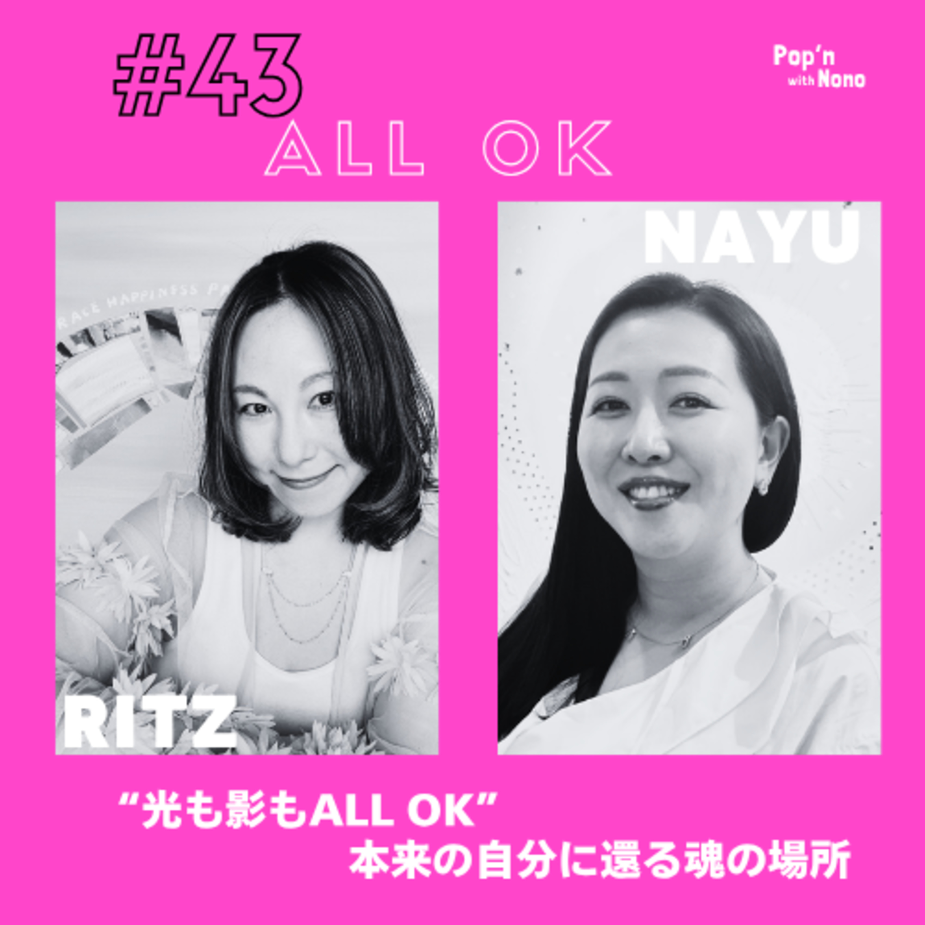 #43 “光も影もALL OK” 本来の自分に還る魂の場所” episode artwork