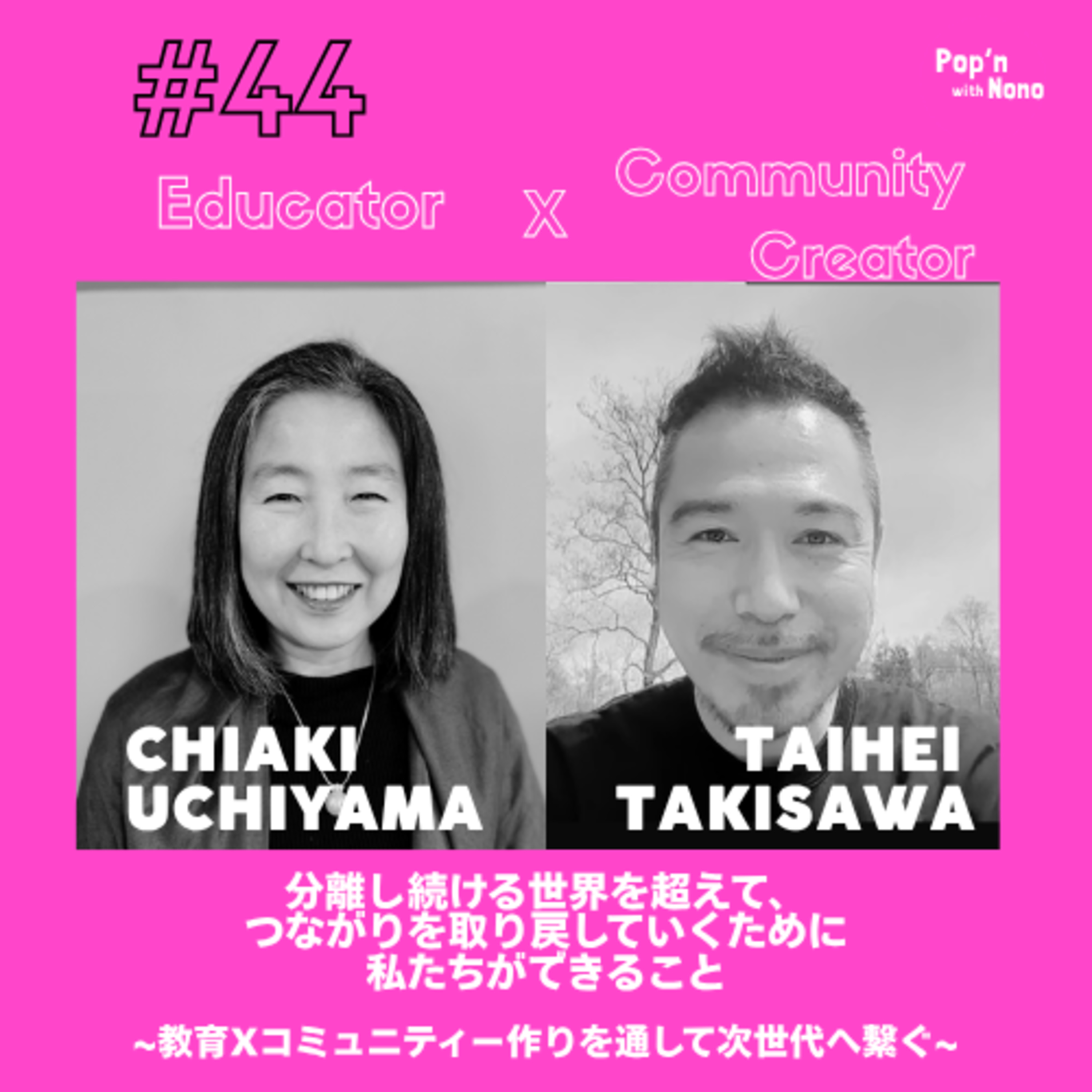 #44 分離し続ける世界を超えて、つながりを取り戻していくために 私たちができること episode artwork