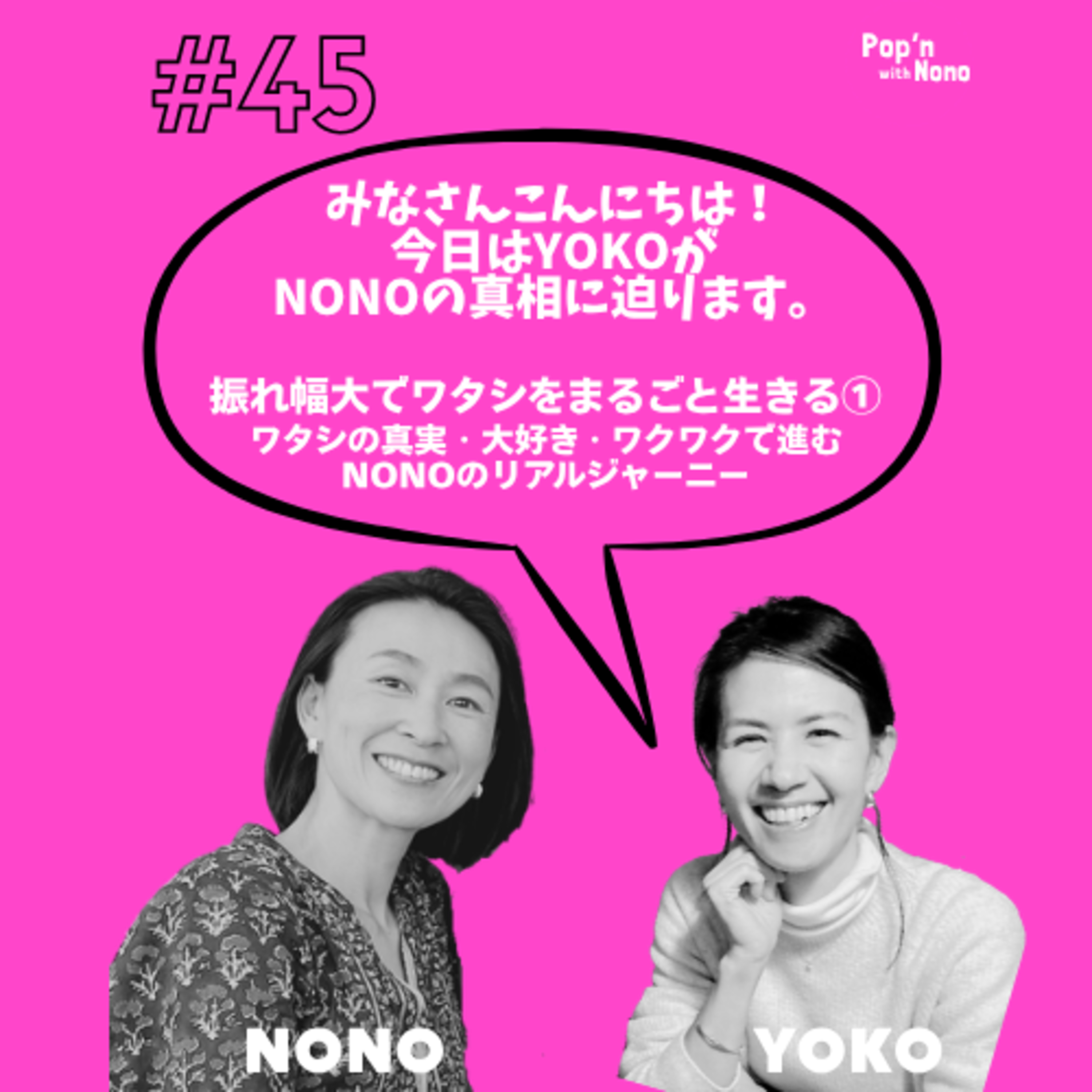 #45 自分を丸ごと生きるって、どういうこと?① episode artwork