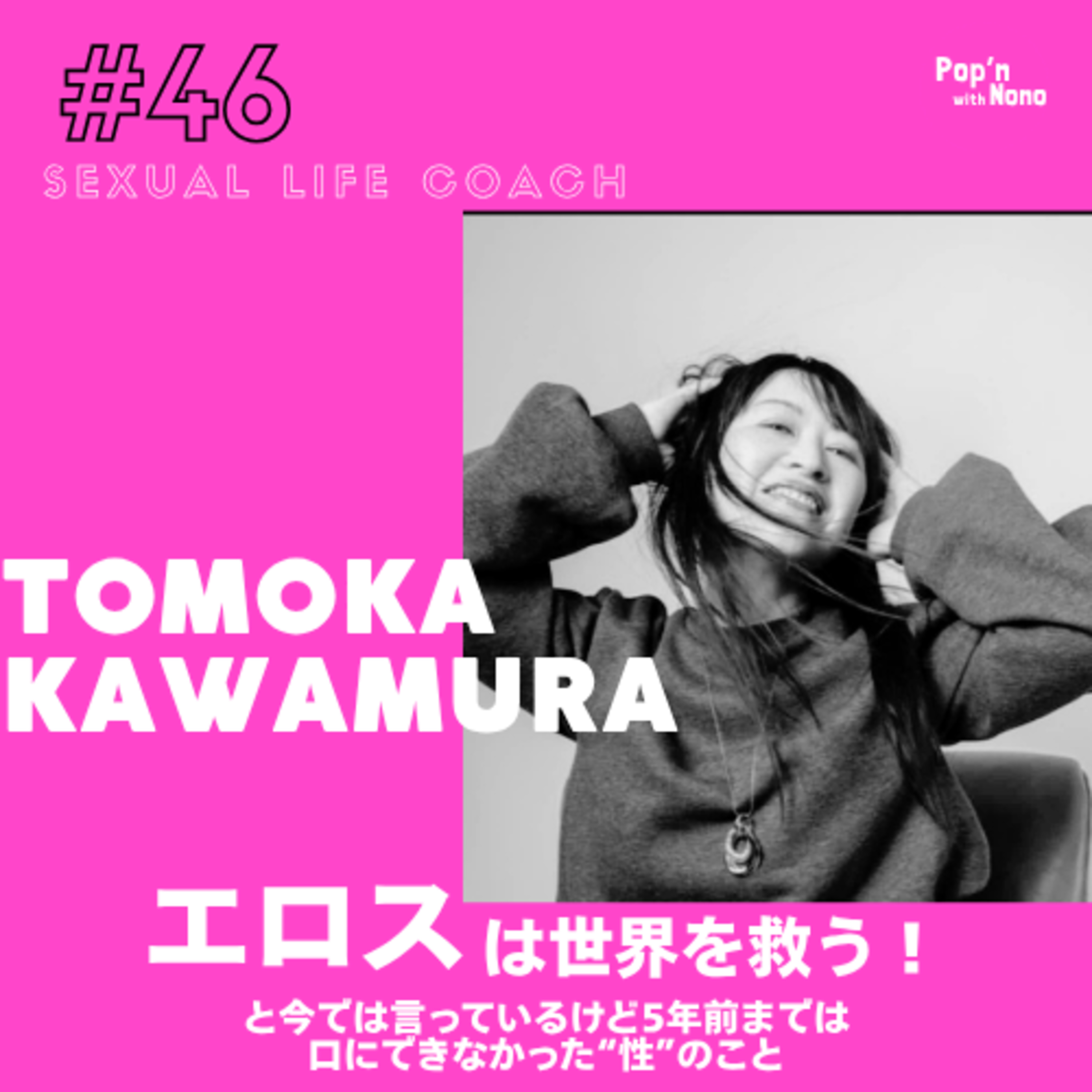 #46 エロスは世界を救う!と今では言っているけど5年前までは口にできなかった“性”のこと episode artwork
