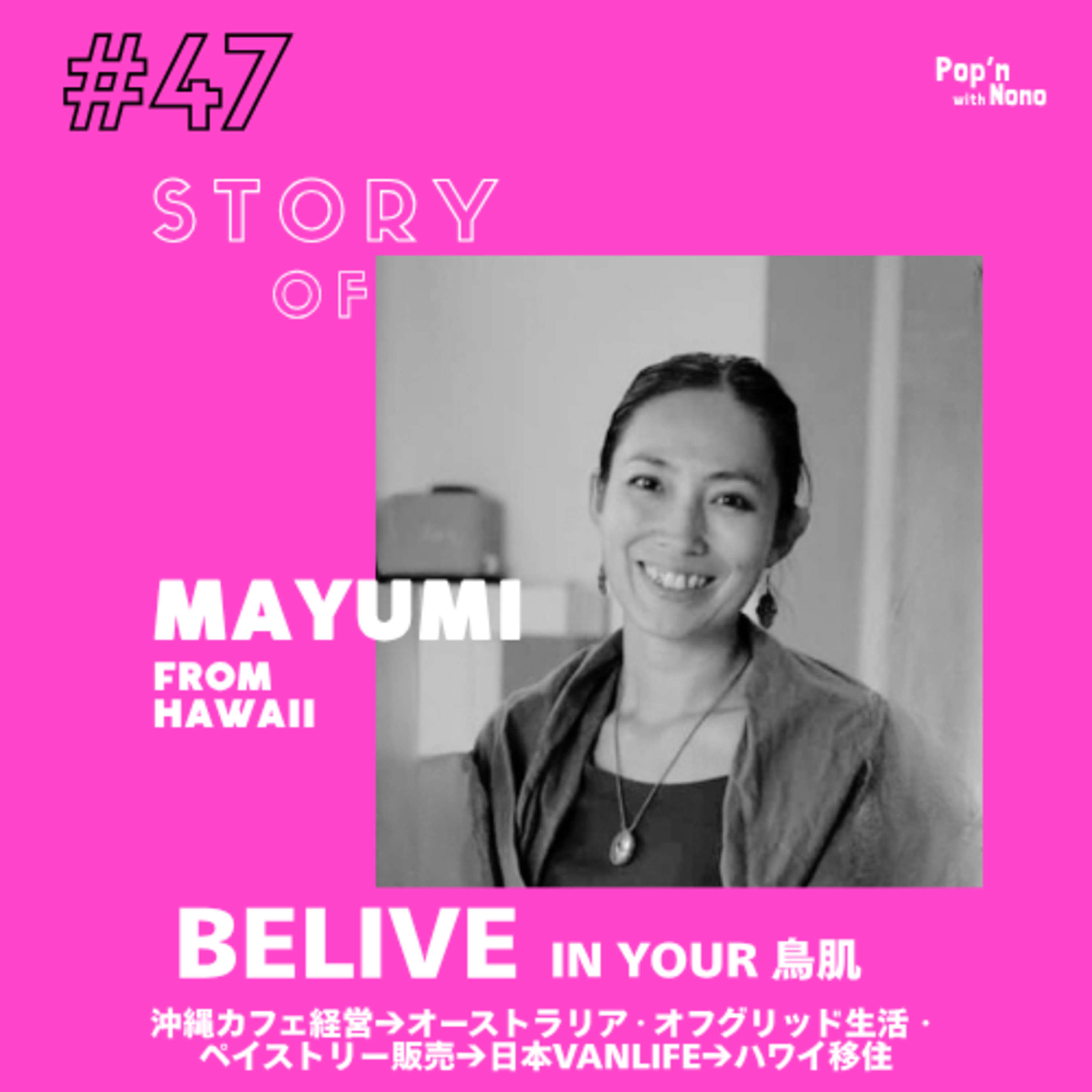 #47 BELIVE in your 鳥肌 〜沖縄→オーストラリア→日本Vanlife→ハワイ:導かれるままに〜 episode artwork