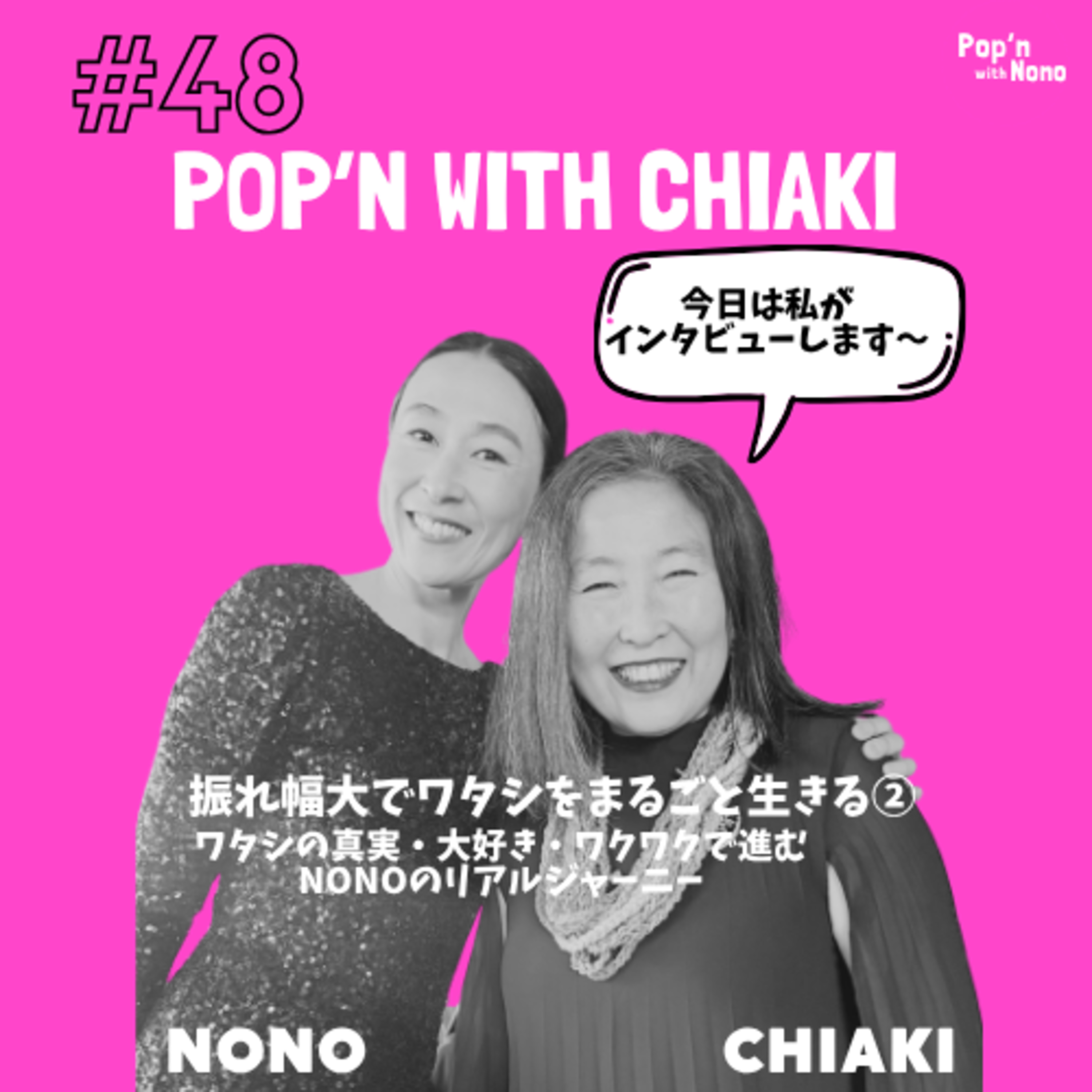 #48 自分を丸ごと生きるって、どういうこと?②〜野生児に戻る許可を出す〜 episode artwork