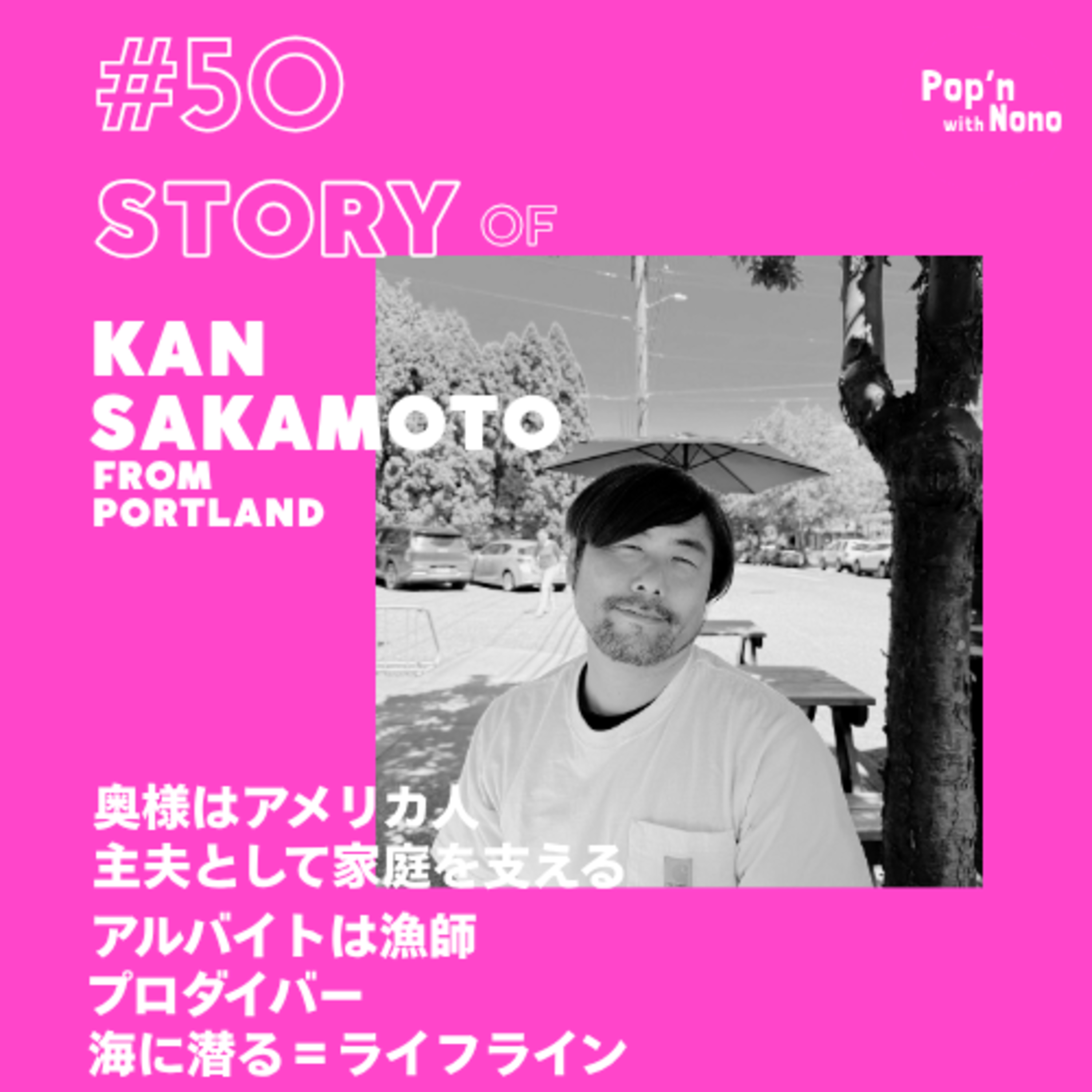 #50 “こうあるべき”を脱いだ。家庭に入って家族を支える日本人主夫 episode artwork