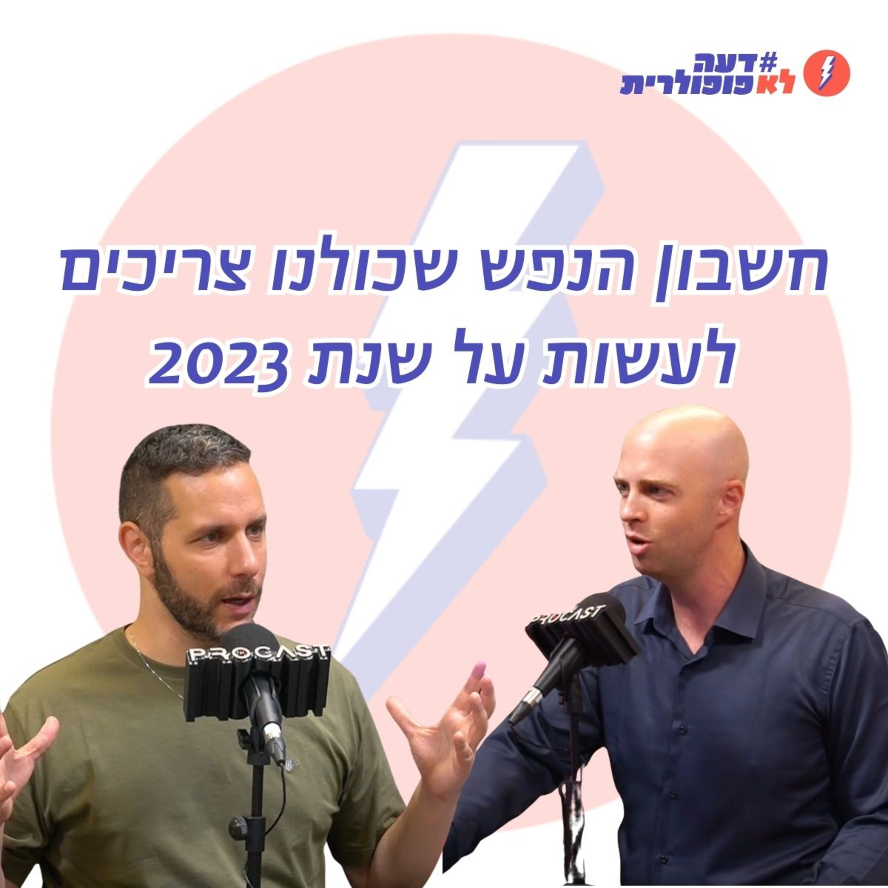חשבונות הנפש שכולנו צריכים לעשות על שנת 2023 - פרק 5 עם אמיר תיבון